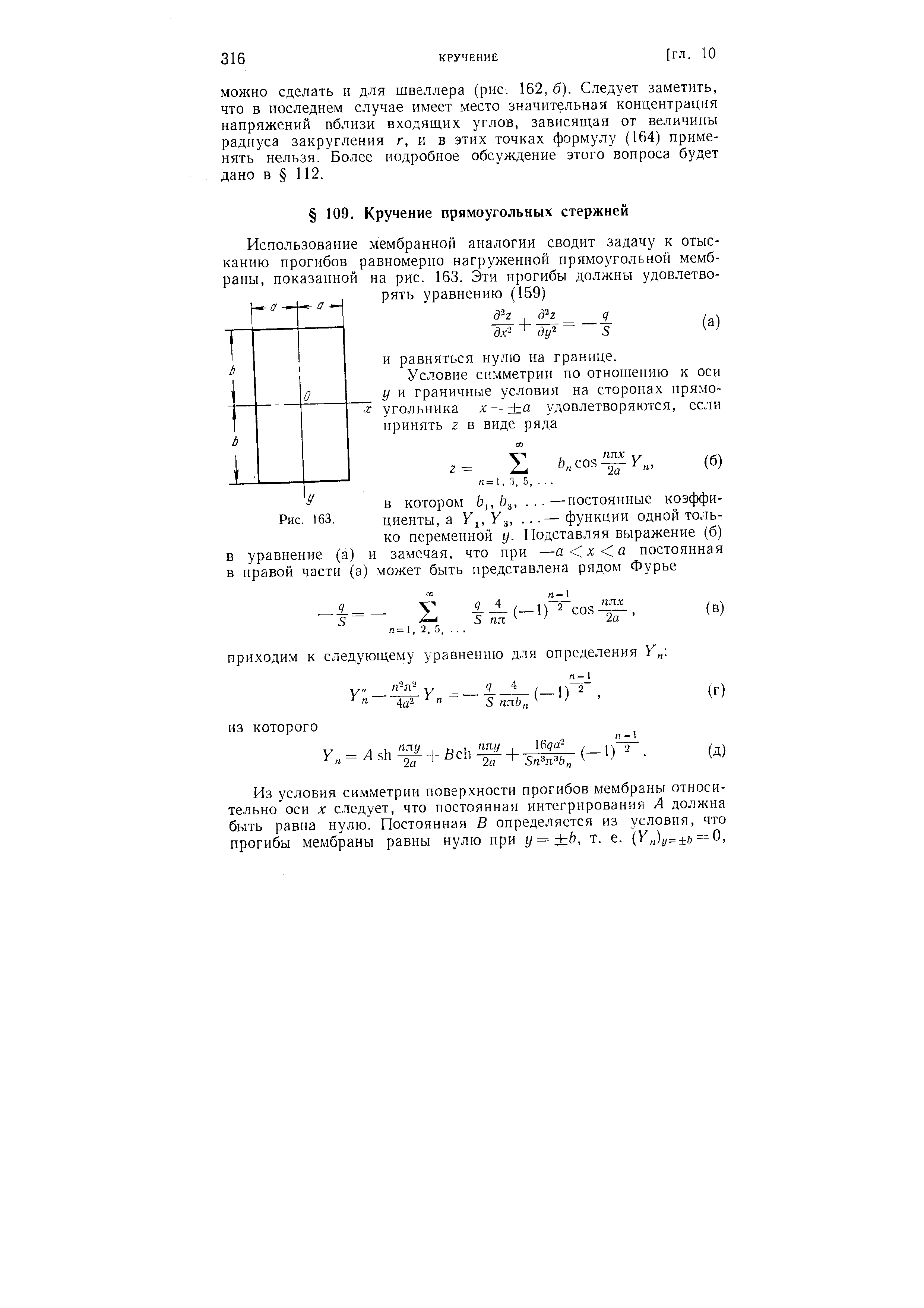 МОЖНО сделать н для швеллера (рис. 162, б). Следует заметить, что в последнем случае имеет место значительная конаеитрацня напряжений вблизи входящих углов, зависящая от величины радиуса закругления г, и в этих точках формулу (164) применять нельзя. Более подробное обсуждение этого вопроса будет дано в 112.
