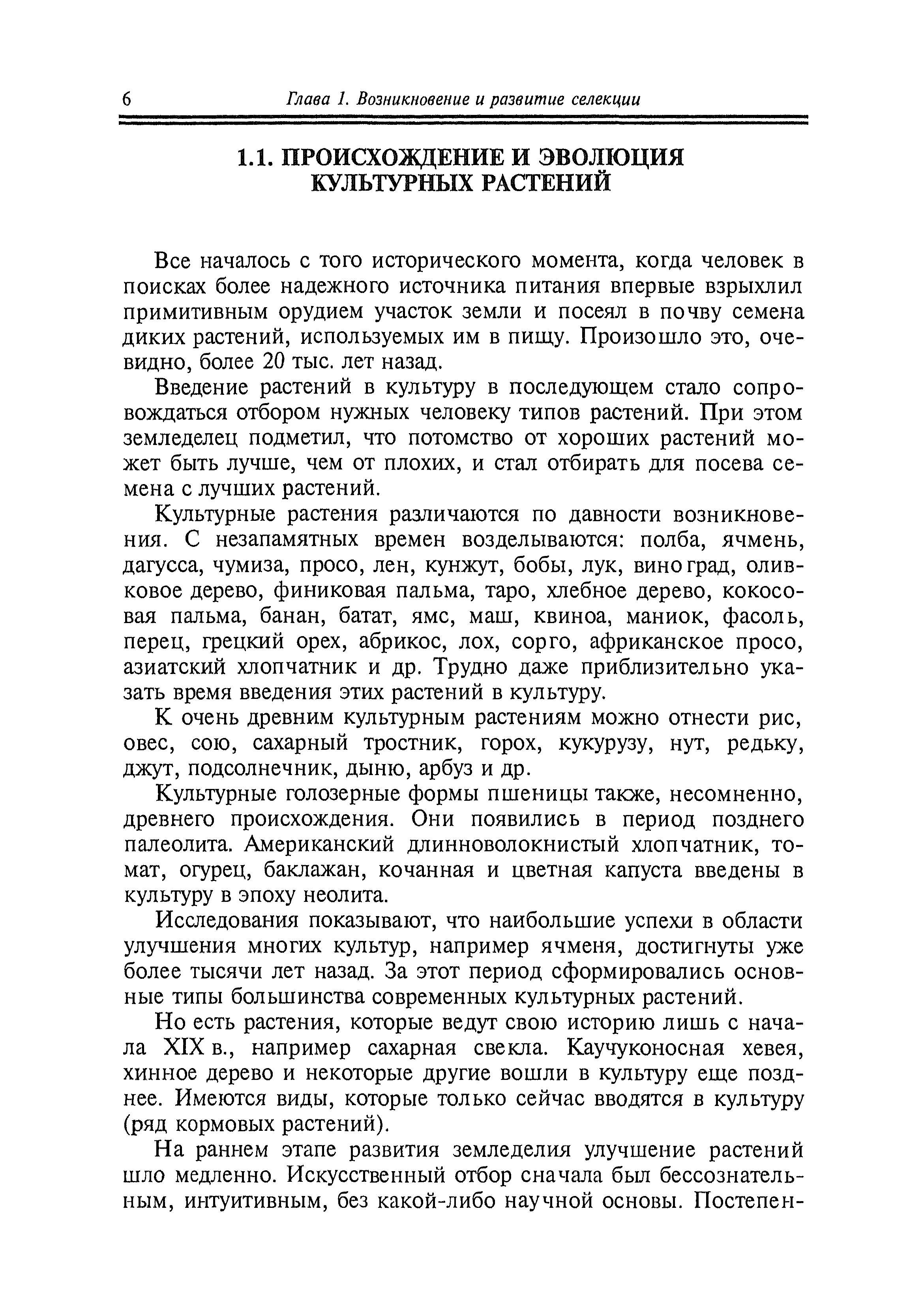 Все началось с того исторического момента, когда человек в поисках более надежного источника питания впервые взрыхлил примитивным орудием участок земли и посеял в почву семена диких растений, используемых им в пищу. Произошло это, очевидно, более 20 тыс. лет назад.
