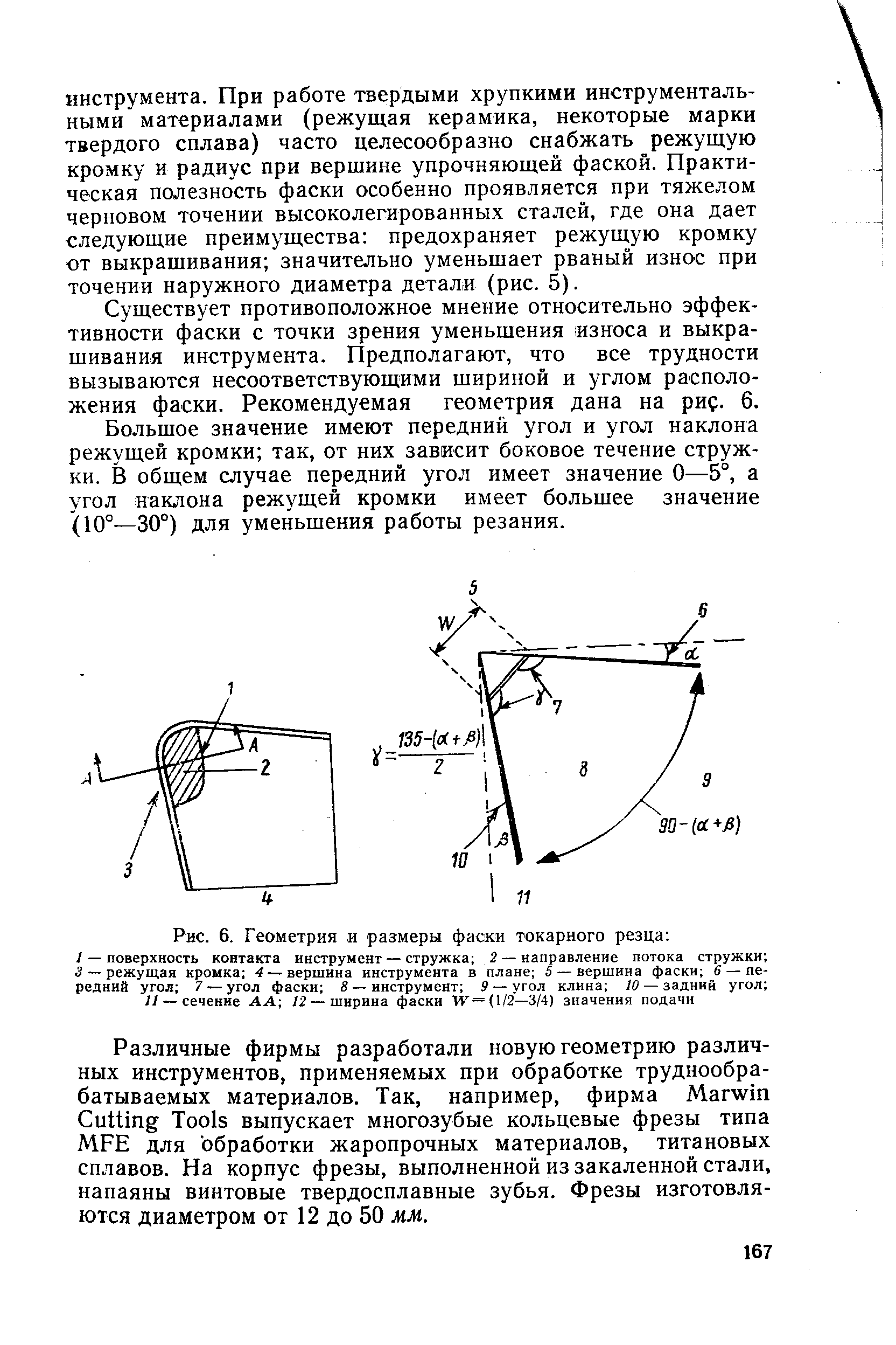 Рис. 6. Геометрия и <a href="/info/4710">размеры фаски</a> токарного резца 
