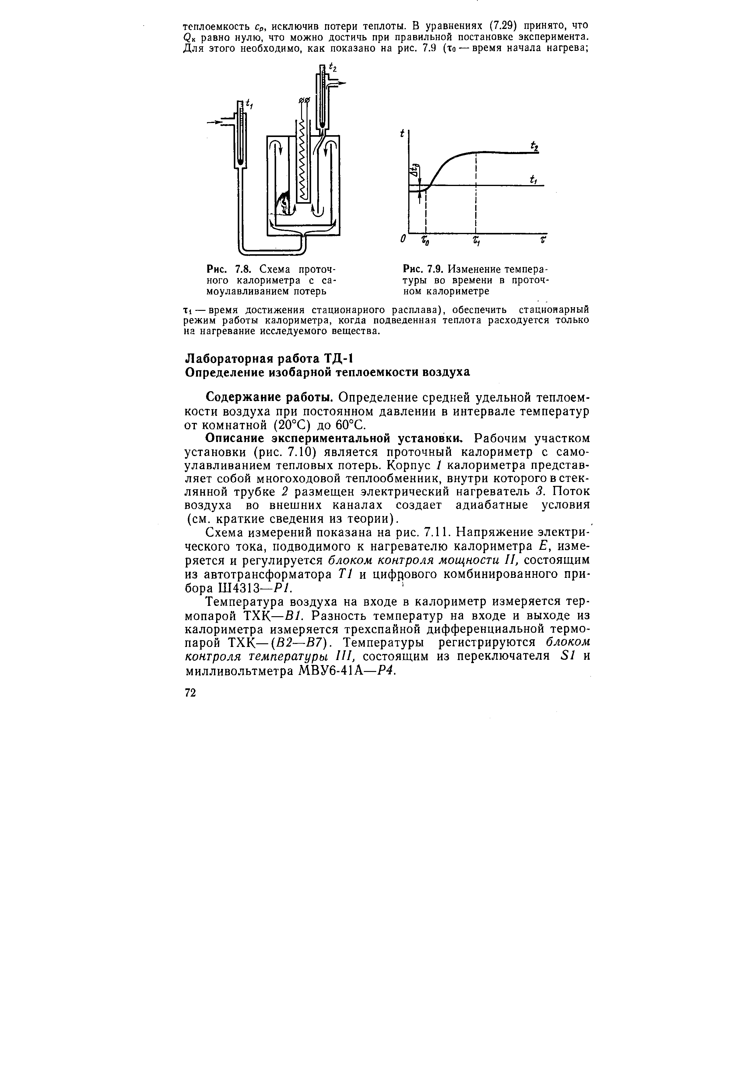 Температура калориметра. Проточный калориметр. Проточный калориметр принцип работы. Как устроен проточный калориметр. Устройство калориметра лабораторная работа.