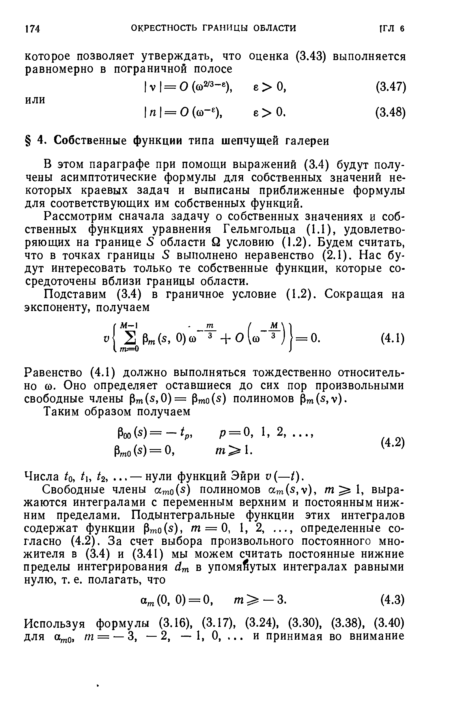 В этом параграфе при помощи выражений (3.4) будут получены асимптотические формулы для собственных значений некоторых краевых задач и выписаны приближенные формулы для соответствующих им собственных функций.
