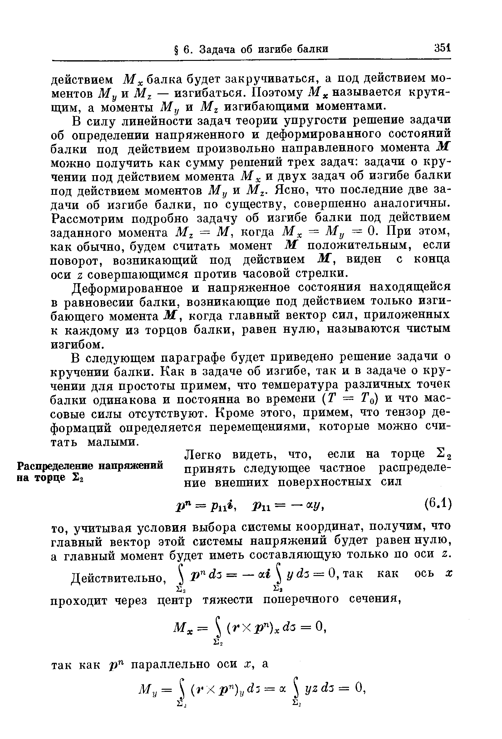 В силу линейности задач теории упругости решение задачи об определении напряженного и деформированного состояний балки под действием произвольно направленного момента М можно получить как сумму решений трех задач задачи о кручении под действием момента М и двух задач об изгибе балки под действием моментов Му и М - Ясно, что последние две задачи об изгибе балки, по существу, совершенно аналогичны. Рассмотрим подробно задачу об изгибе балки под действием заданного момента М = М, когда Му. = Му = 0. При этом, как обычно, будем считать момент М положительным, если поворот, возникающий под действием М, виден с конца оси 2 совершающимся против часовой стрелки.
