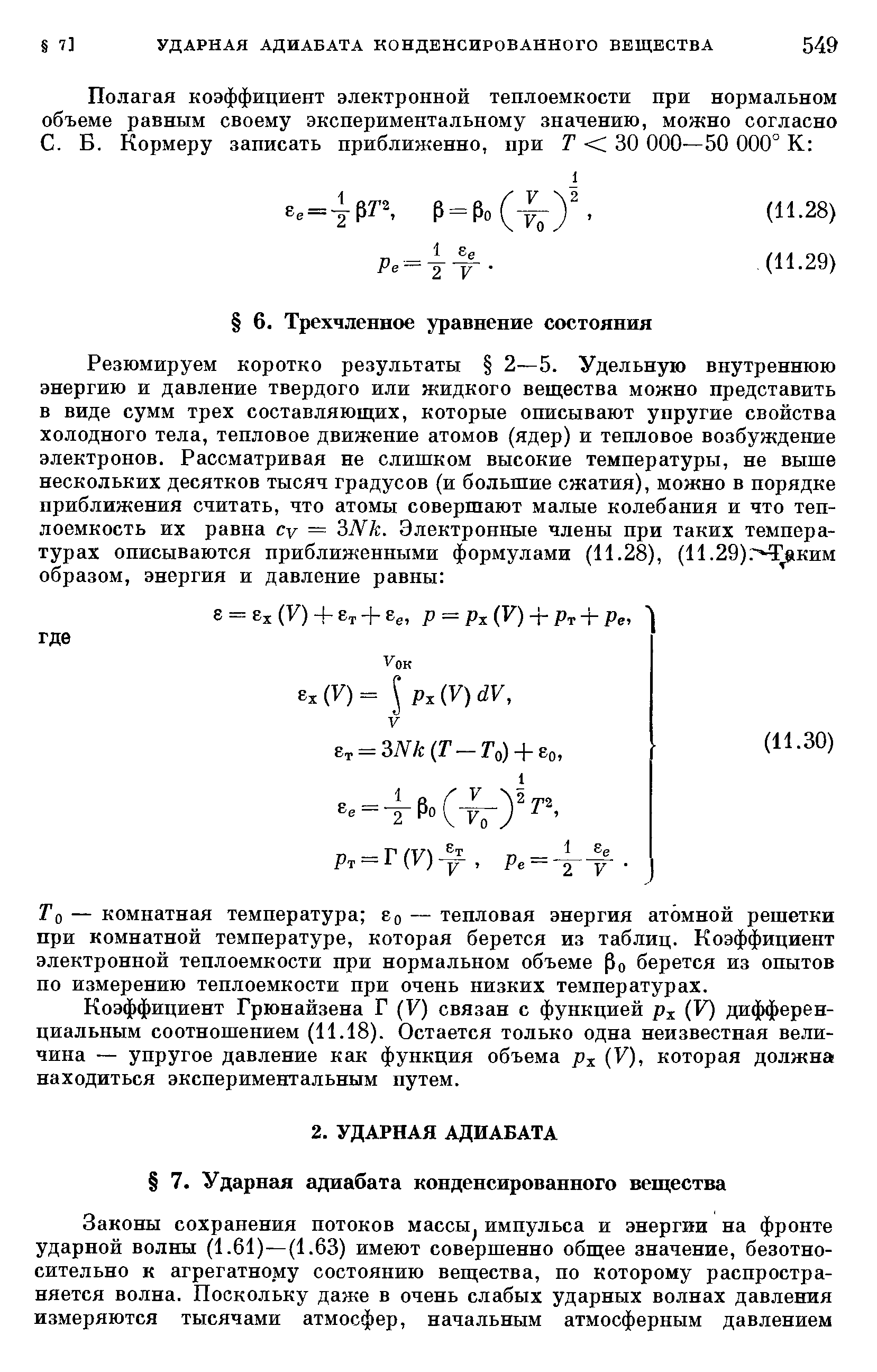 То — комнатная температура 8о — тепловая энергия атомной решетки при комнатной температуре, которая берется из таблиц. Коэффициент электронной теплоемкости при нормальном объеме ро берется из опытов по измерению теплоемкости при очень низких температурах.
