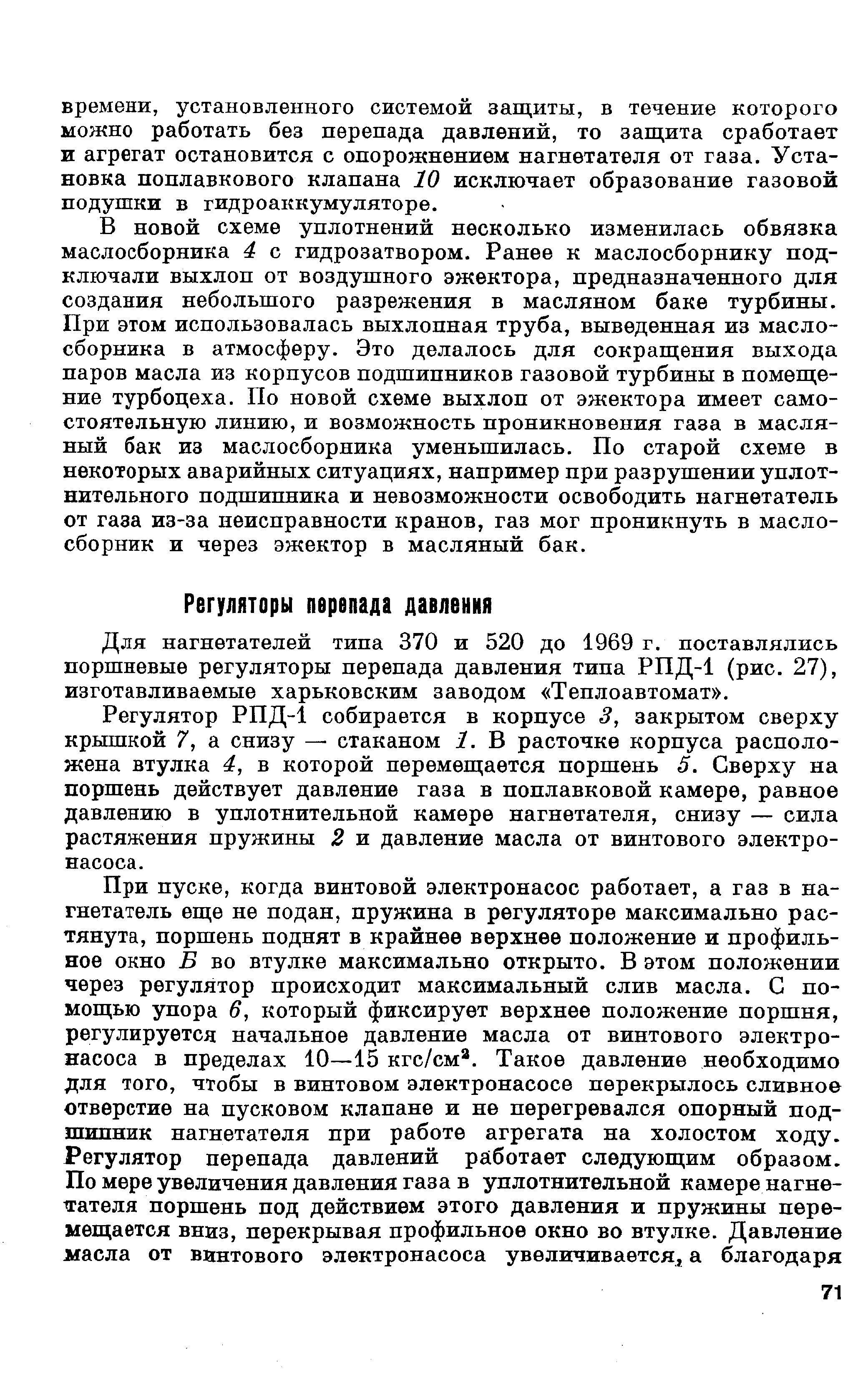 Для нагнетателей типа 370 и 520 до 1969 г. поставлялись поршневые регуляторы перепада давления типа РПД-1 (рис. 27), изготавливаемые харьковским заводом Теплоавтомат .
