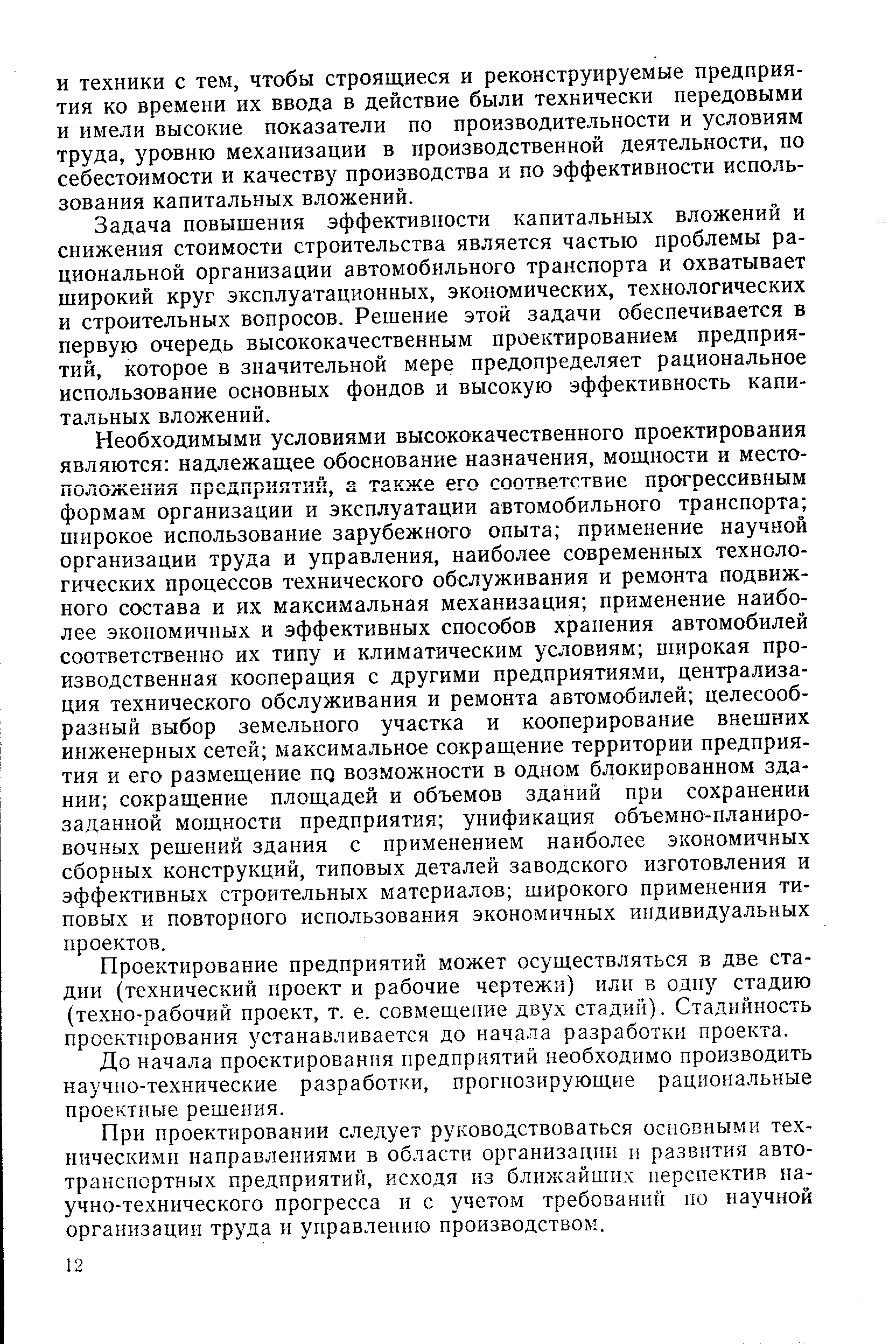 Задача повышения эффективности капитальных вложений и снижения стоимости строительства является частью проблемы рациональной организации автомобильного транспорта и охватывает широкий круг эксплуатационных, экономических, технологических и строительных вопросов. Решение этой задачи обеспечивается в первую очередь высококачественным проектированием предприятий, которое в значительной мере предопределяет рациональное использование основных фондов и высокую эффективность капитальных вложений.
