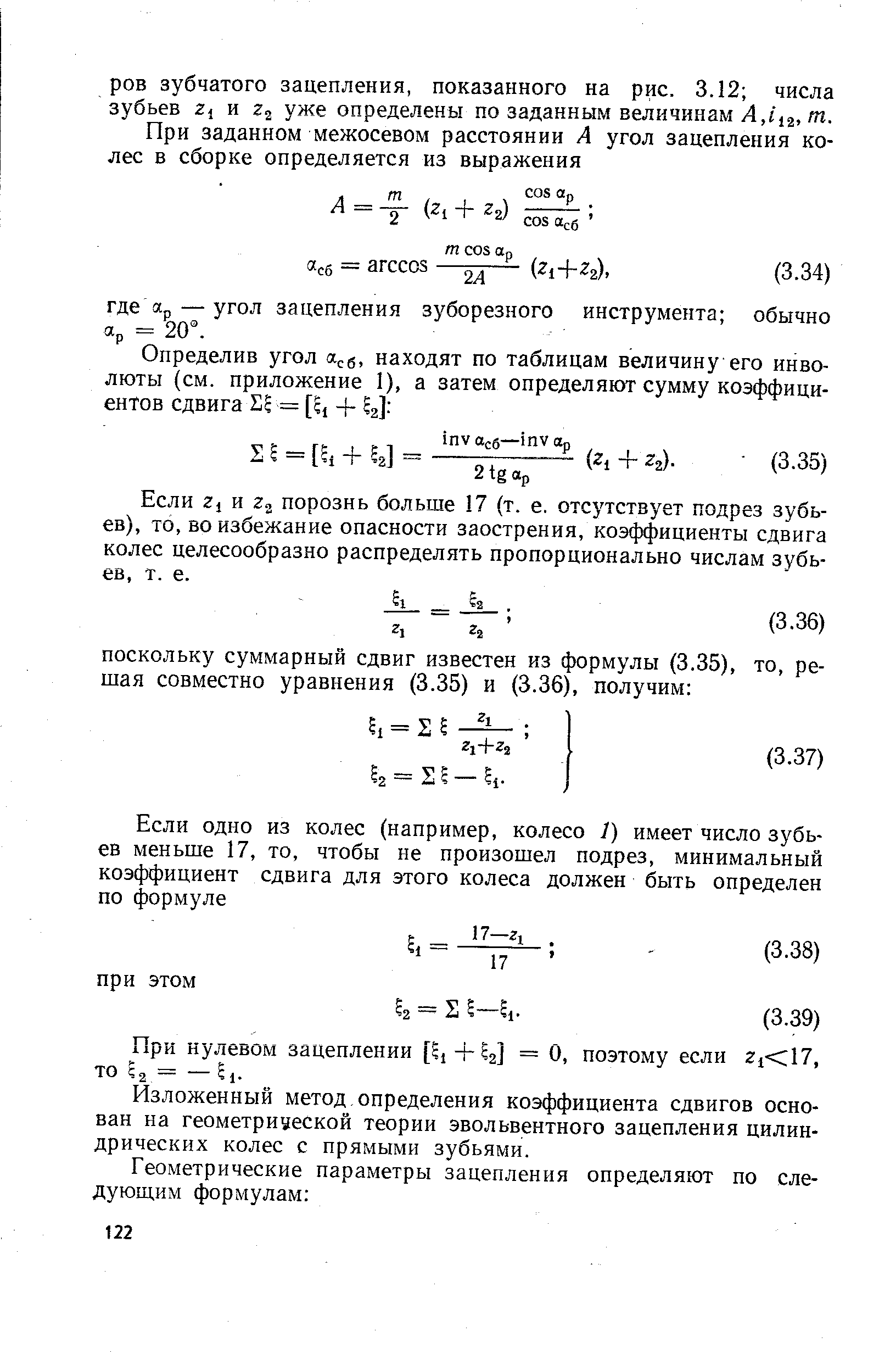 Если 21 и 2 порознь больше 17 (т. е. отсутствует подрез зубьев), то, во избежание опасности заострения, коэффициенты сдвига колес целесообразно распределять пропорционально числам зубьев, т. е.
