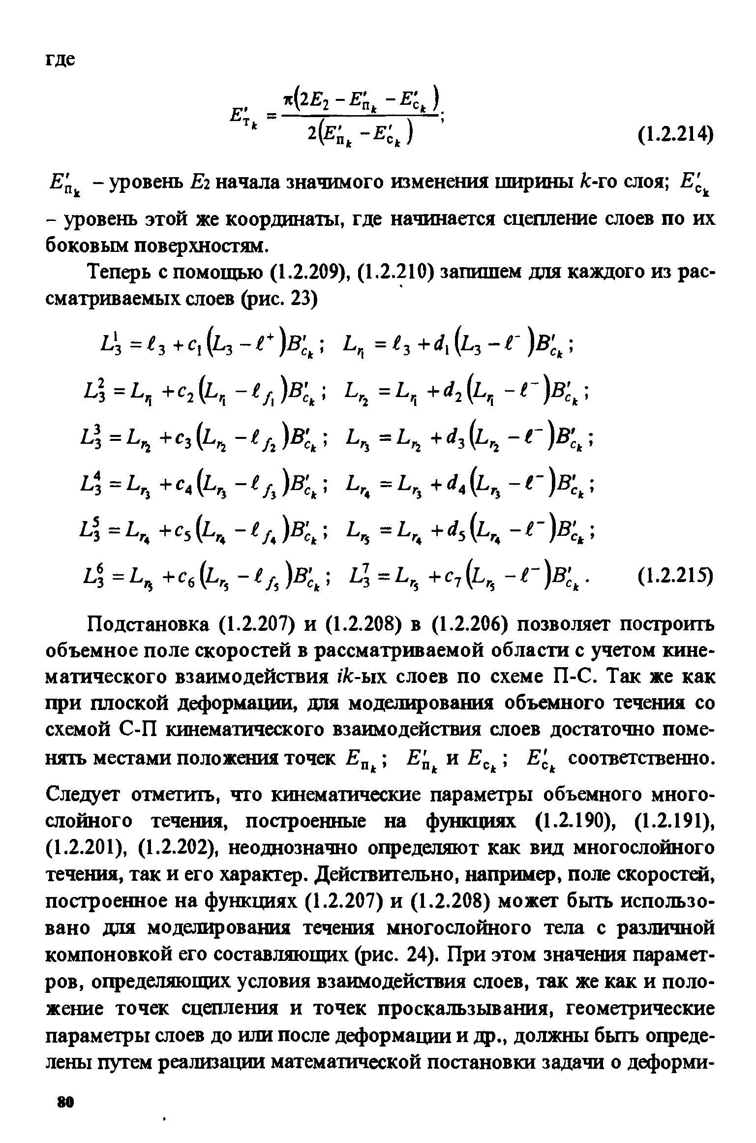 Подстановка (1.2.207) и (1.2.208) в (1.2.206) позволяет построить объемное поле скоростей в рассматриваемой области с учетом кинематического взаимодействия //с-ых слоев по схеме П-С. Так же как при плоской деформации, для модел1фования объемного течения со схемой С-П кинематического взаимодействия слоев достаточно поменять местами положения точек и Е соответственно.
