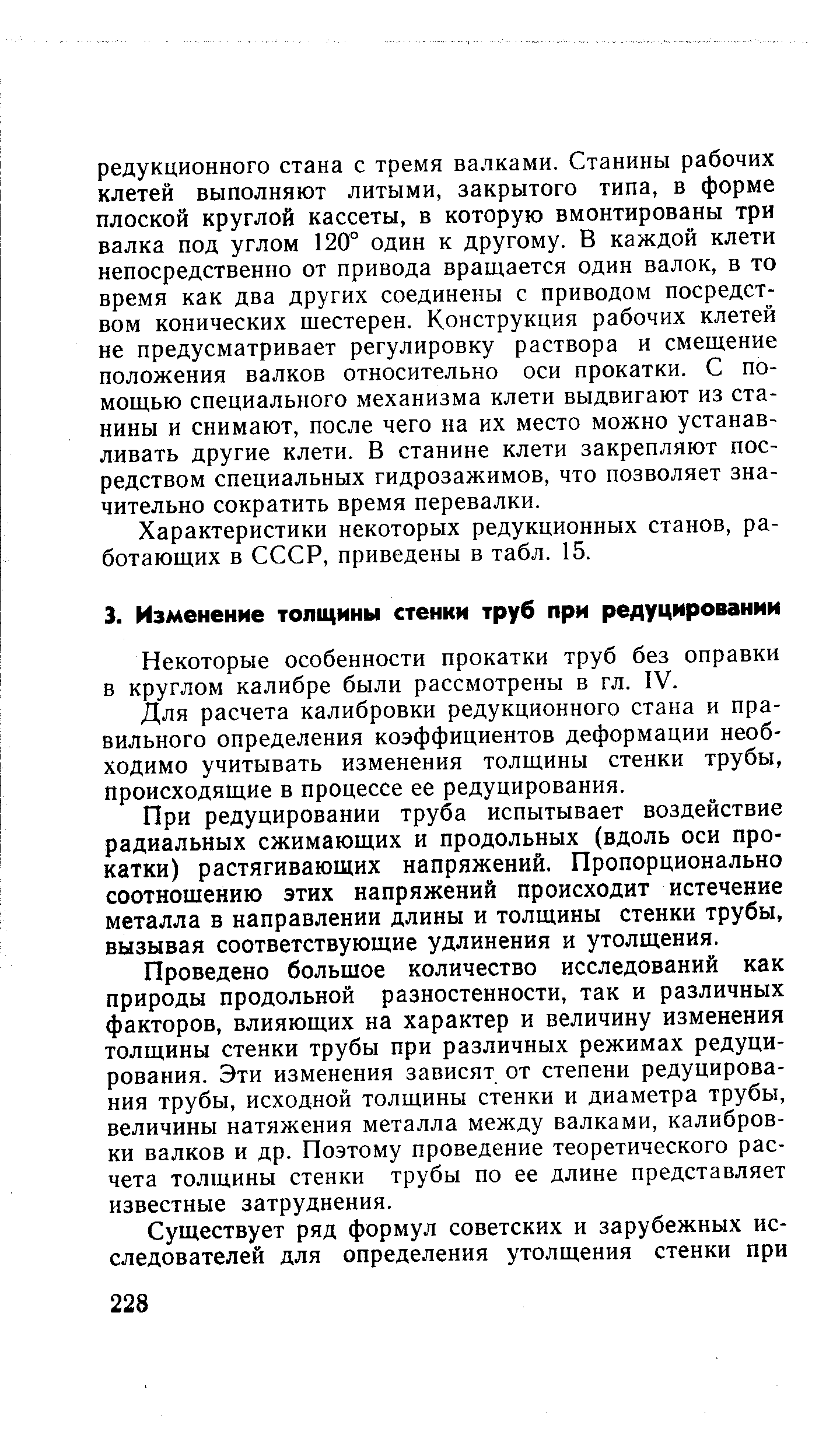 Некоторые особенности прокатки труб без оправки в круглом калибре были рассмотрены в гл. IV.
