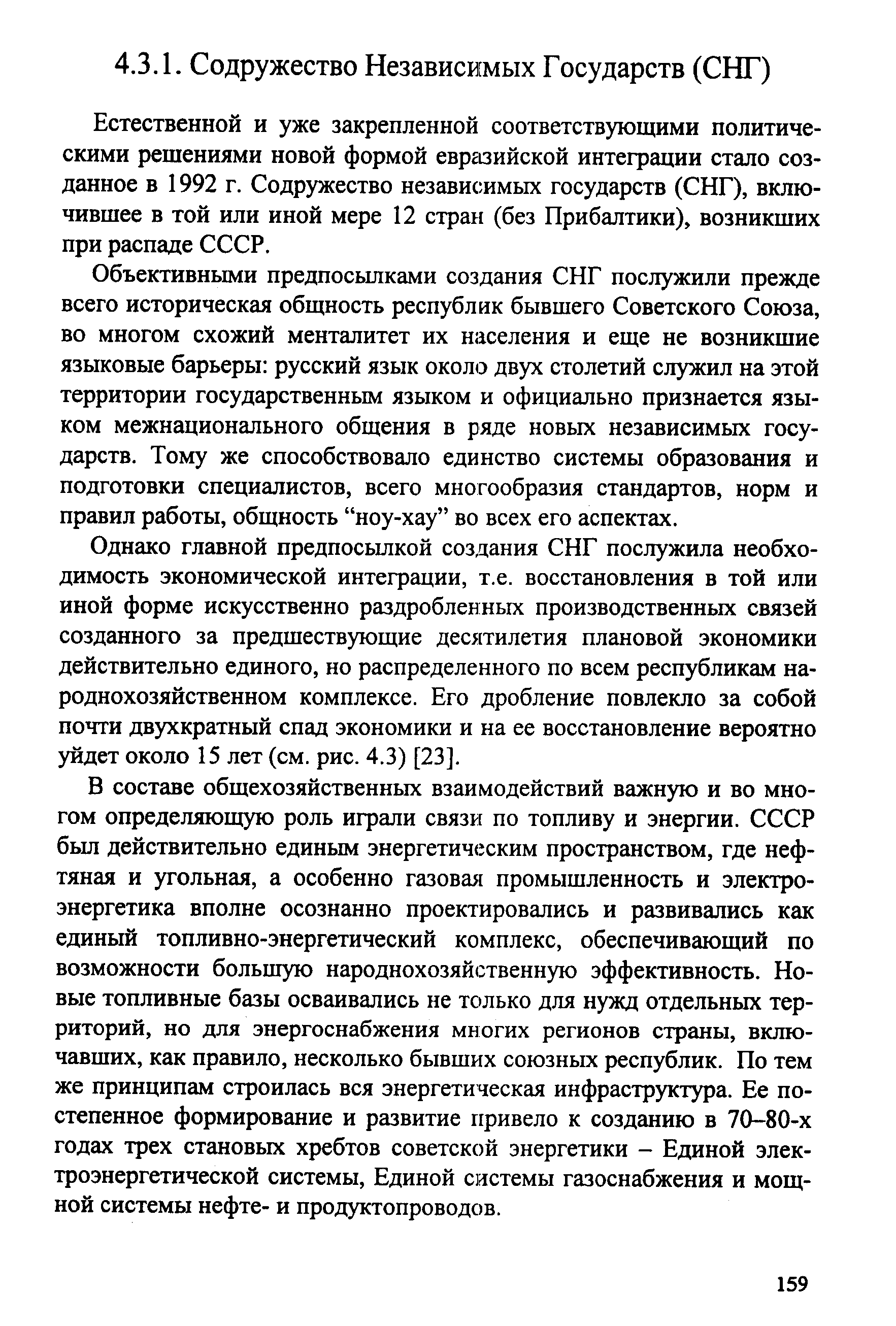 Естественной и уже закрепленной соответствующими политическими решениями новой формой евреаийской интеграции стало созданное в 1992 г. Содружество независимых государств (СНГ), включившее в той или иной мере 12 стран (без Прибалтики), возникших при распаде СССР.
