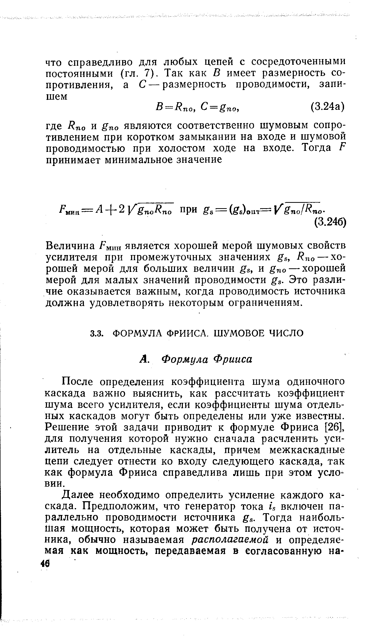 После определения коэффициента шума одиночного каскада важно выяснить, как рассчитать коэффициент шума всего усилителя, если коэффициенты шума отдельных каскадов могут быть определены или уже известны. Решение этой задачи приводит к формуле Фрииса [26], для получения которой нужно сначала расчленить усилитель на отдельные каскады, причем межкаскадные цепи следует отнести ко входу следующего каскада, так как формула Фрииса справедлива лишь при этом условии.
