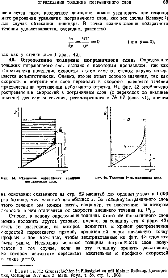 Однако, в основу определения толщины этого же пограничного слоя можно положить другое условие, именно, за толщину его i (фиг. 43) взять 10 расстоянье, на которой асимптота к кривой распределения коростей пересекается прямой, проведенной через начальную точку ггрофил и при атом так, чтобы заштрихованные на фнг. 4O ато 1 адн 0ЫЛИ равны. Несколько меньшая толщина пограничного слоя получается в том случае, если за эту толщину принять расстояние, на котором асимптоту пересекает касательная к профилю скоростей в точке =-0.
