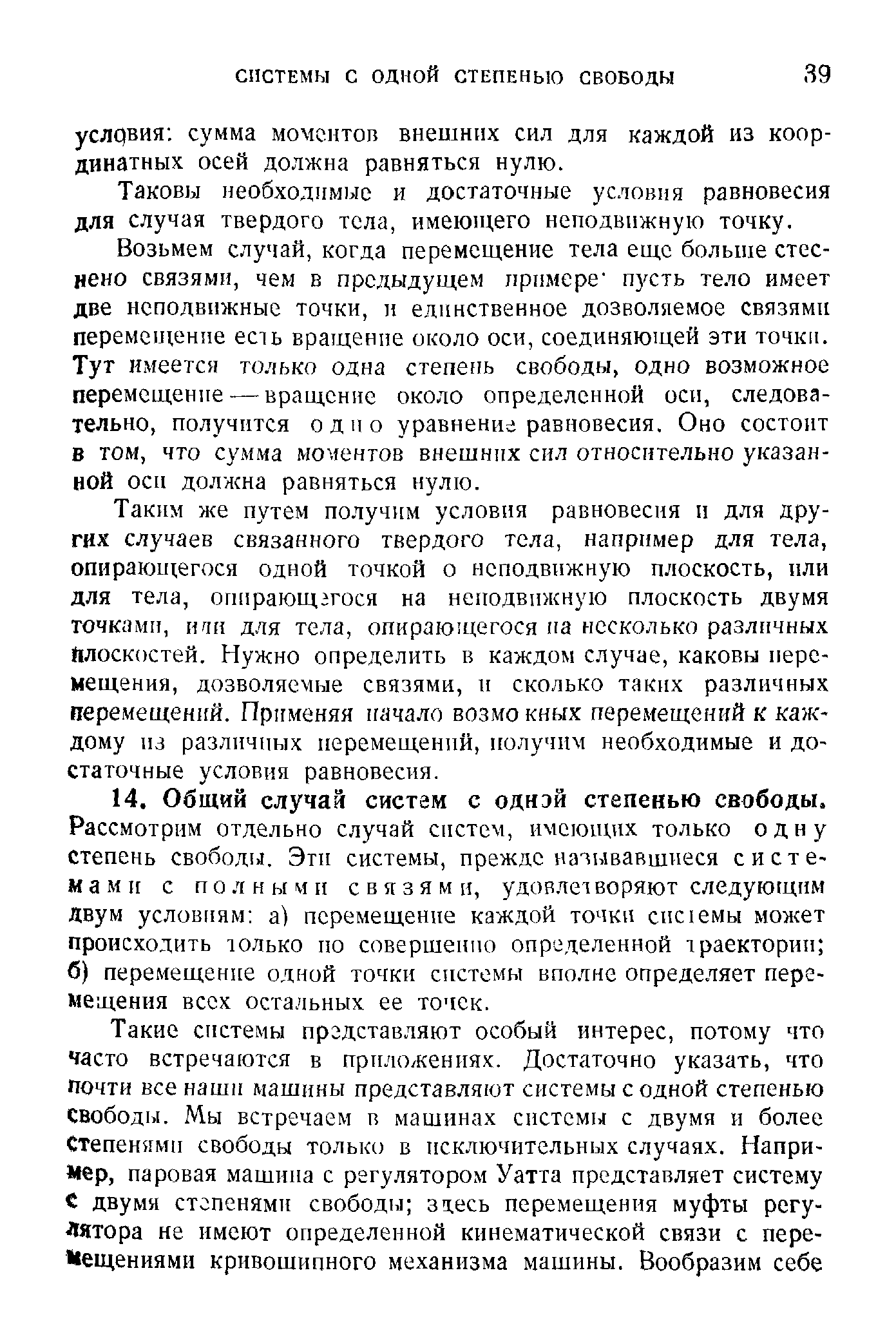 Таковы необходимые и достаточные условия равновесия для случая твердого тела, имеюи его неподвижную точку.
