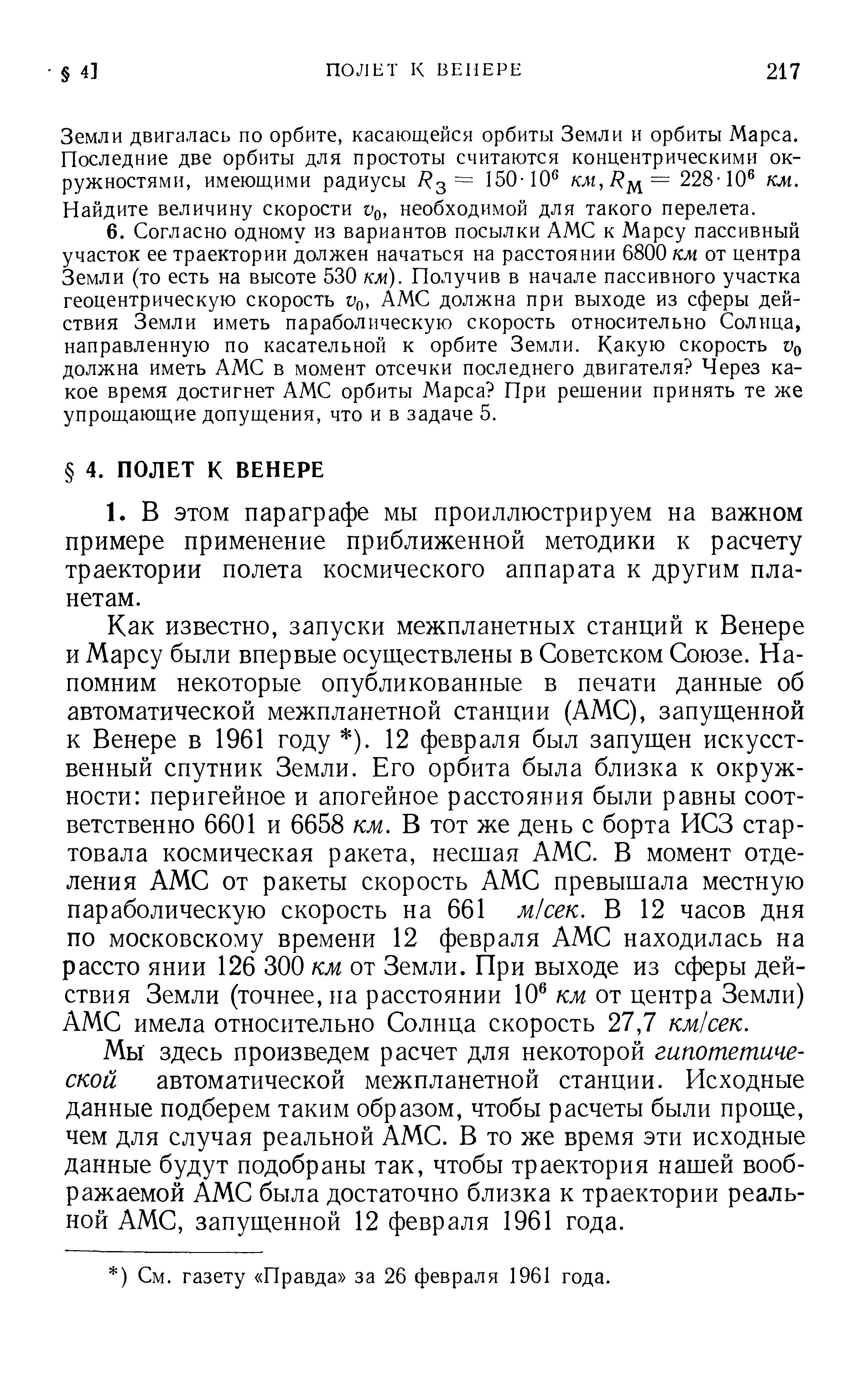 Земли двигалась по орбите, касающ ейся орбиты Земли и орбиты Марса. Последние две орбиты для простоты считаются концентрическими окружностями, имеюи ими радиусы / з = 150-10 = 228-10 км.
