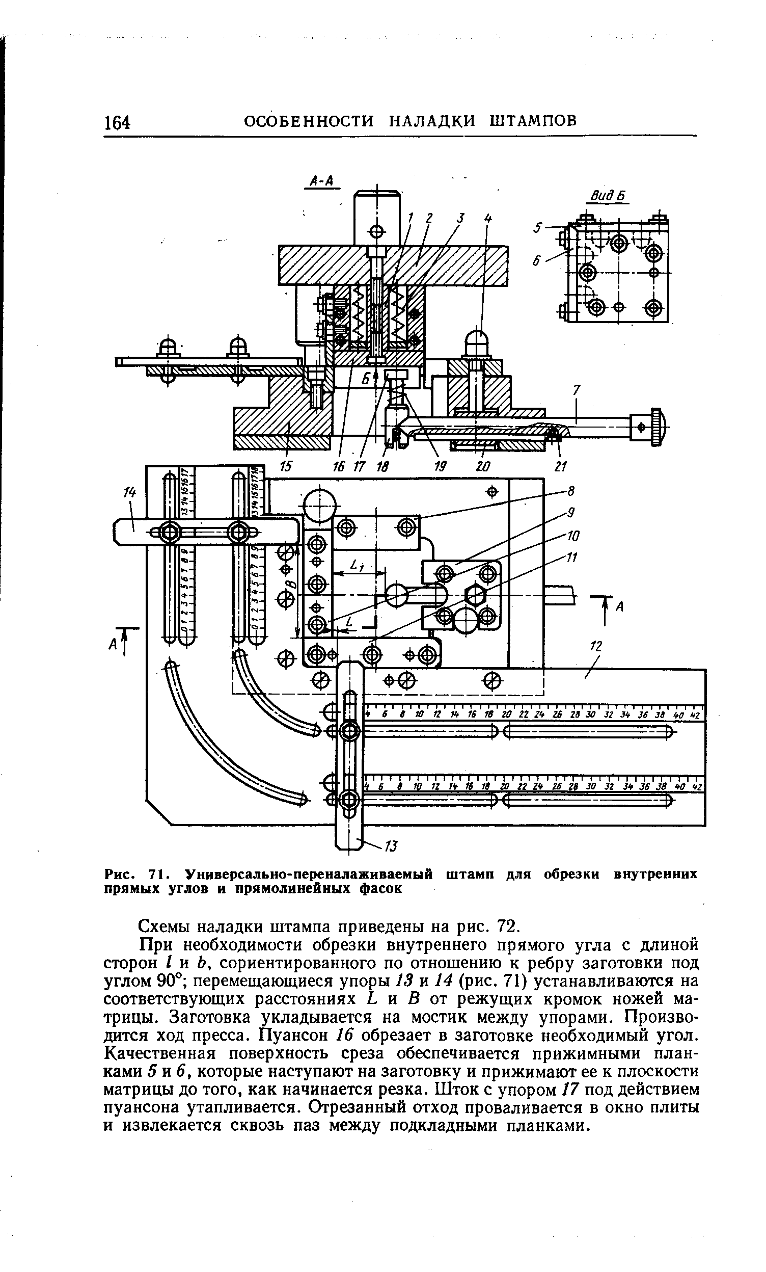Рис. 71. Универсально-переналаживаемый штамп для обрезки внутренних прямых углов и прямолинейных фасок
