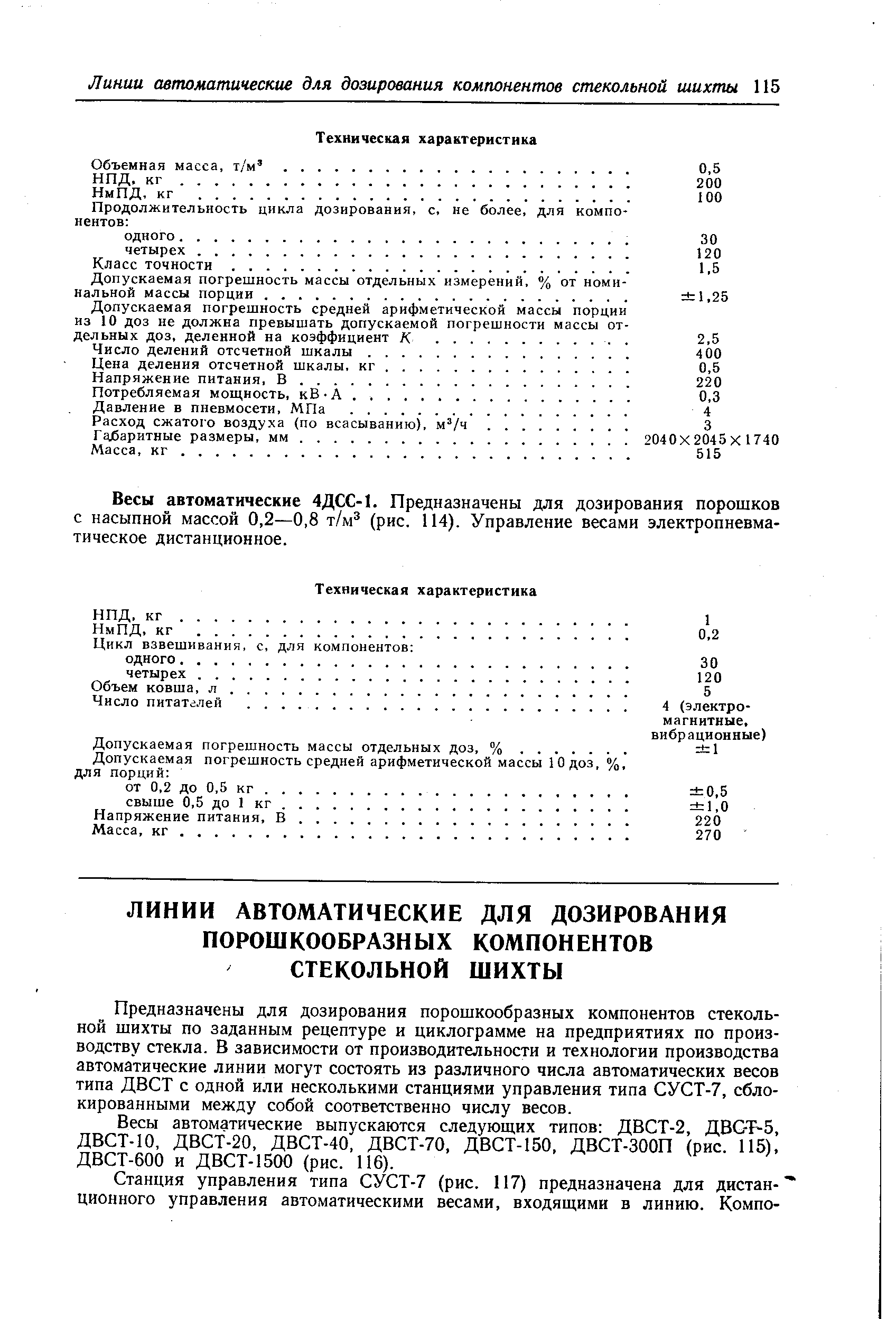 Предназначены для дозирования порошкообразных компонентов стекольной шихты по заданным рецептуре и циклограмме на предприятиях по производству стекла. В зависимости от производительности и технологии производства автоматические линии могут состоять из различного числа автоматических весов типа ДВСТ с одной или несколькими станциями управления типа СУСТ-7, сблокированными между собой соответственно числу весов.
