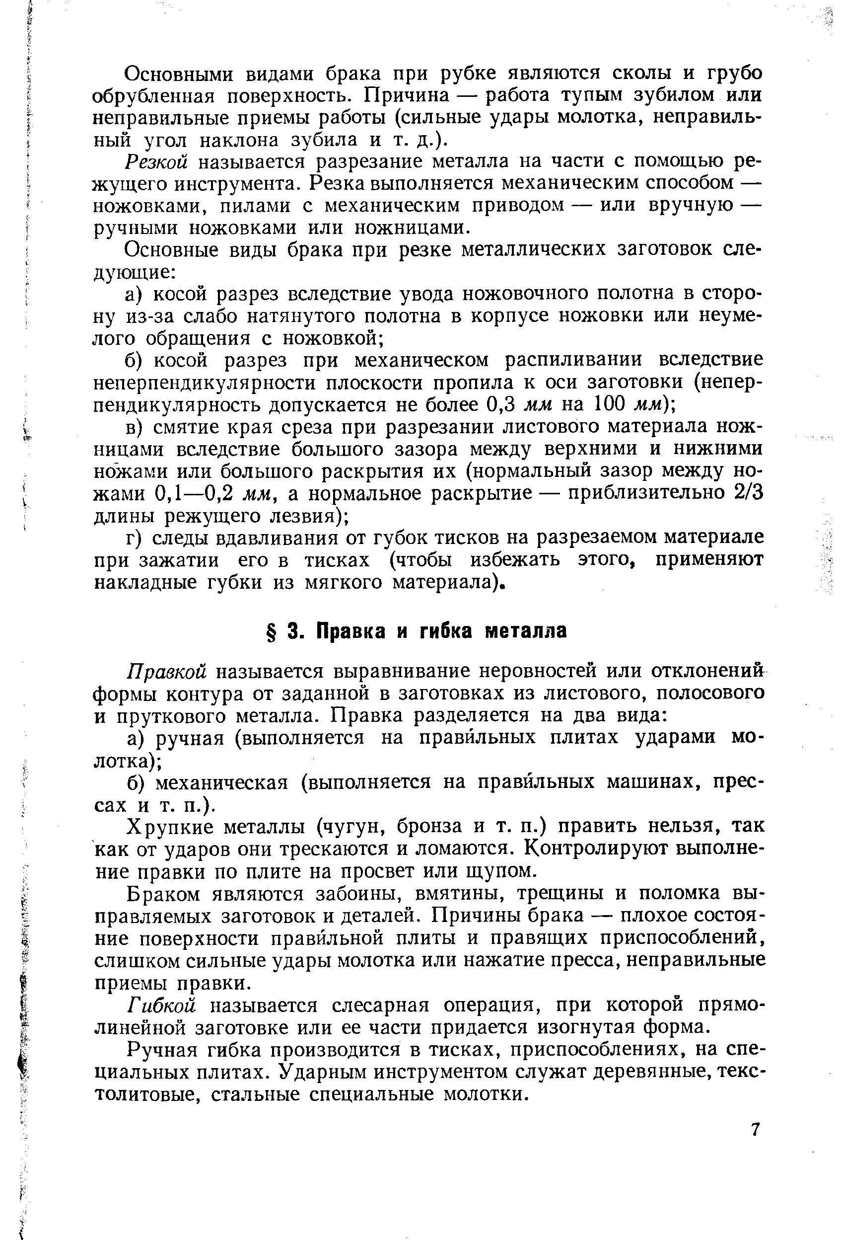 Хрупкие металлы (чугун, бронза и т. п.) править нельзя, так как от ударов они трескаются и ломаются. Контролируют выполнение правки по плите на просвет или щупом.
