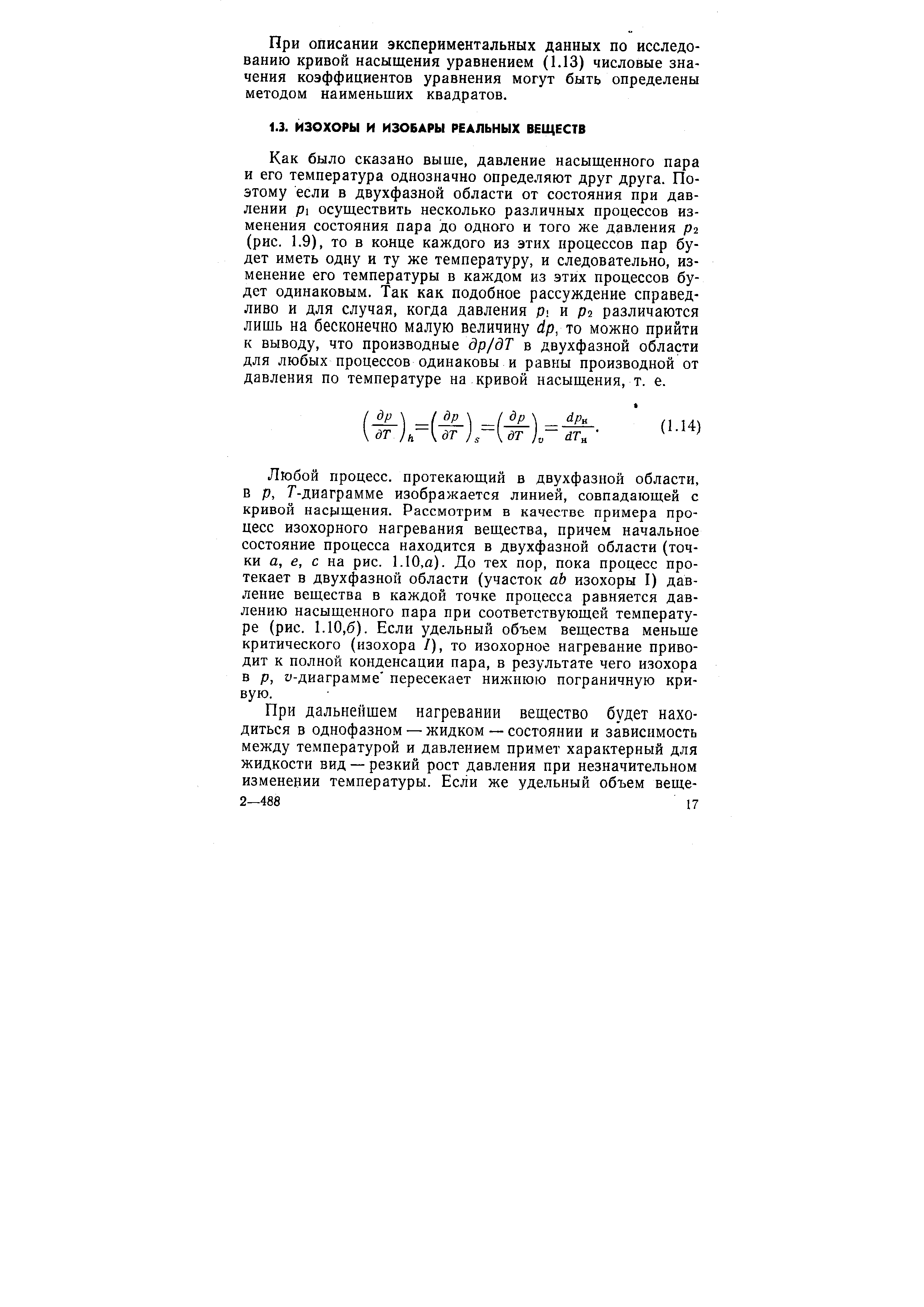 Как было сказано выше, давление насыщенного пара и его температура однозначно определяют друг друга. Поэтому если в двухфазной области от состояния при давлении р осуществить несколько различных процессов изменения состояния пара до одного и того же давления р2 (рис. 1.9), то в конце каждого из этих процессов пар будет иметь одну и ту же температуру, и следовательно, изменение его температуры в каждом из этих процессов будет одинаковым. Так как подобное рассуждение справедливо и для случая, когда давления р и рч различаются лишь на бесконечно малую величину йр, то можно прийти к выводу, что производные др/дТ в двухфазной области для любых процессов одинаковы и равны производной от давления по температуре на кривой насыщения, т. е.
