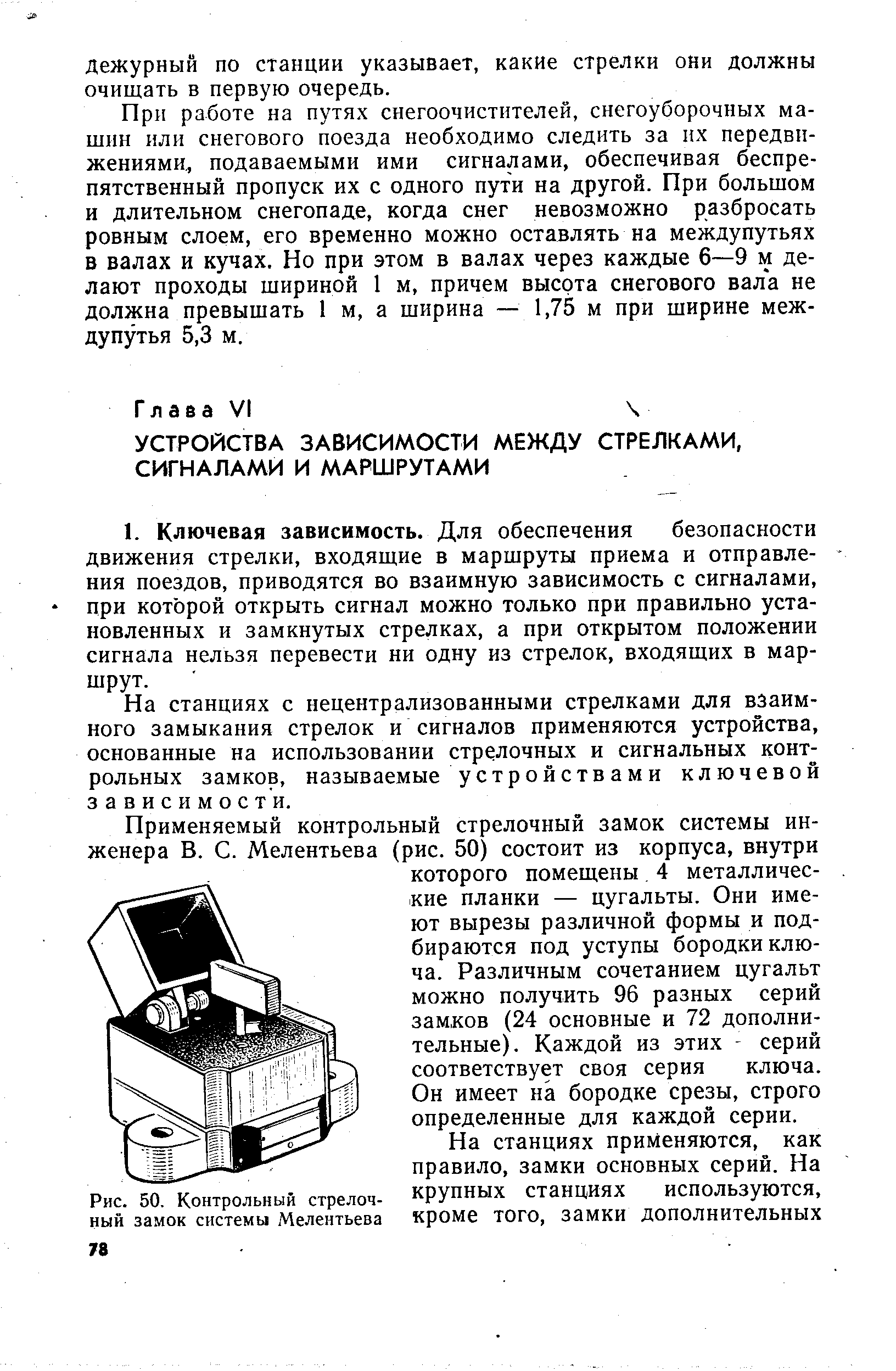 На станциях с нецентрализованными стрелками для взаимного замыкания стрелок и сигналов применяются устройства, основанные на использовании стрелочных и сигнальных контрольных замков, называемые устройствами ключевой зависимое т и.
