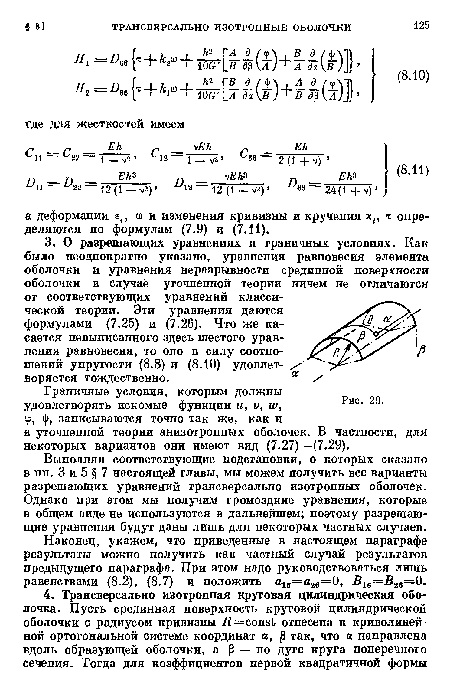 Выполняя соответствующие подстановки, о которых сказано в пп. 3 и 5 7 настоящей главы, мы можем получить все варианты разрешающих уравнений трансверсально изотропных оболочек. Однако при этом мы получим громоздкие уравнения, которые в общем виде не используются в дальнейшем поэтому разрешающие уравнения будут даны лишь для некоторых частных случаев.
