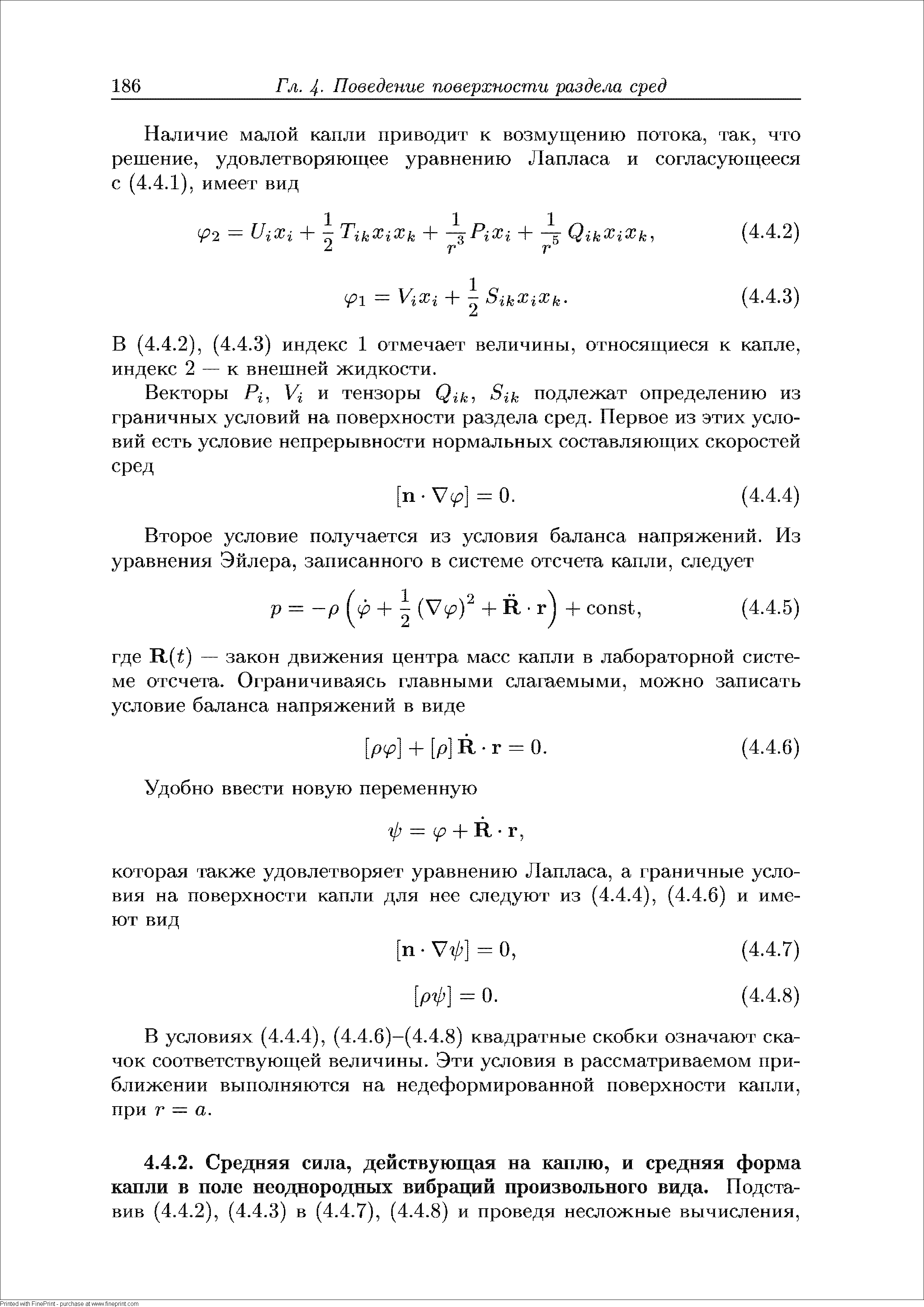 В условиях (4.4.4), (4.4.6)-(4.4.8) квадратные скобки означают скачок соответствующей величины. Эти условия в рассматриваемом приближении выполняются на недеформированной поверхности капли, при г — а.
