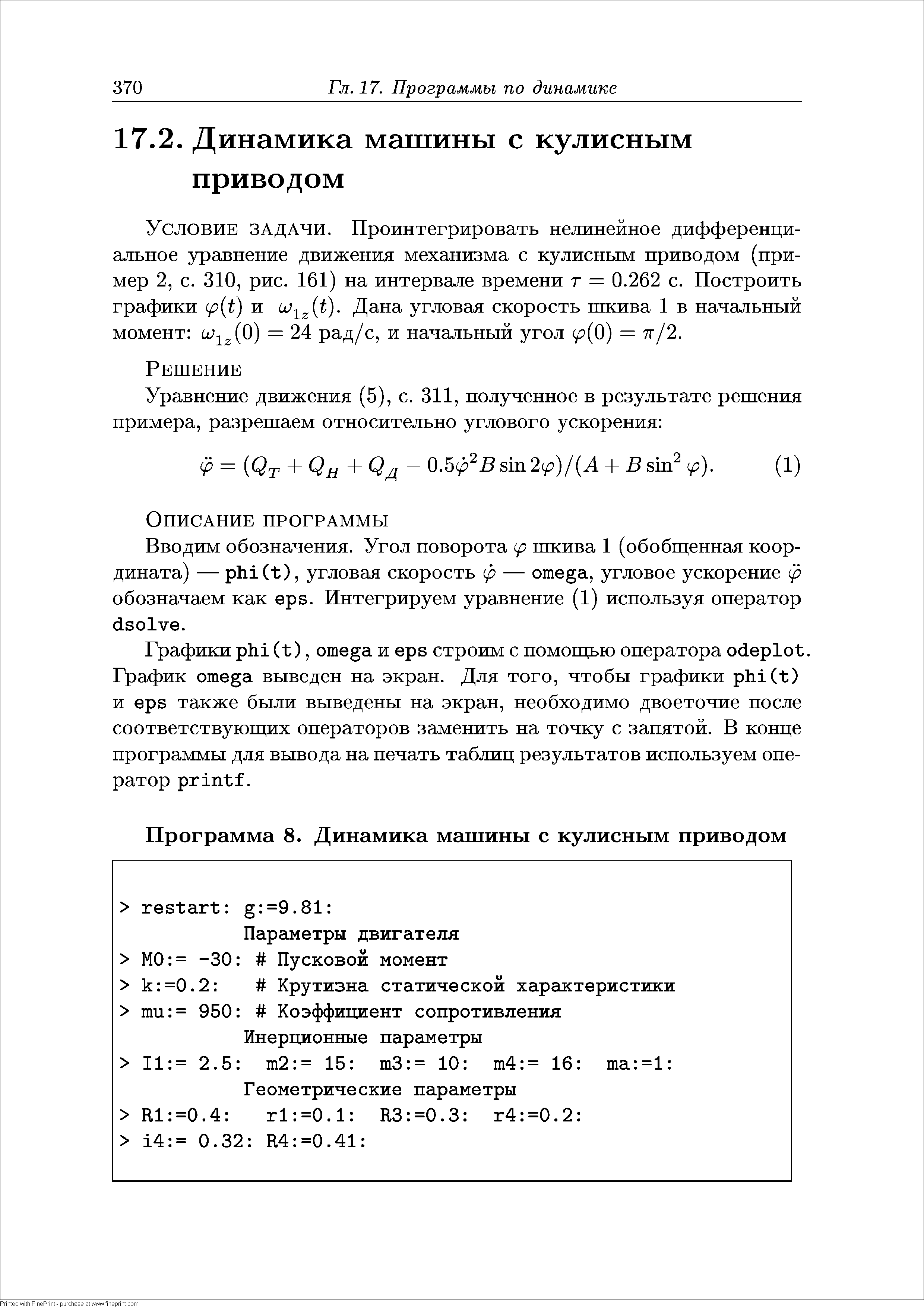 Вводим обозначения. Угол поворота (р шкива 1 (обобщенная координата) — phi(t), угловая скорость ф — omega, угловое ускорение ф обозначаем как eps. Интегрируем уравнение (1) используя оператор dsolve.
