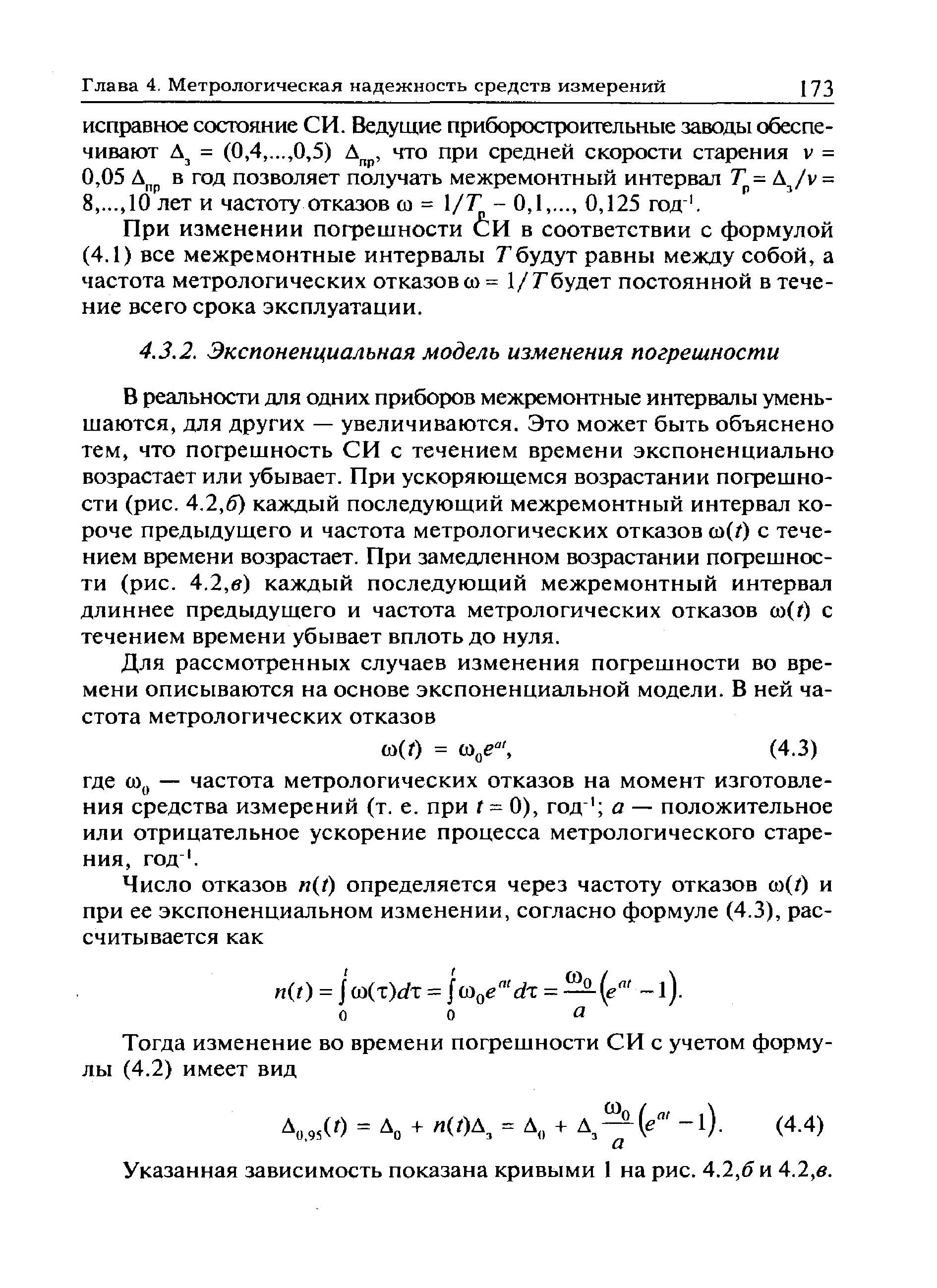 В реальности для одних приборов межремонтные интервалы уменьшаются, для других — увеличиваются. Это может быть объяснено тем, что погрешность СИ с течением времени экспоненциально возрастает или убывает. При ускоряющемся возрастании погрешности (рис. 4.2,6) каждый последующий межремонтный интервал короче предыдущего и частота метрологических отказов со(/) с течением времени возрастает. При замедленном возрастании пофешнос-ти (рис. 4.2,( ) каждый последующий межремонтный интервал длиннее предыдущего и частота метрологических отказов oi(t) с течением времени убывает вплоть до нуля.
