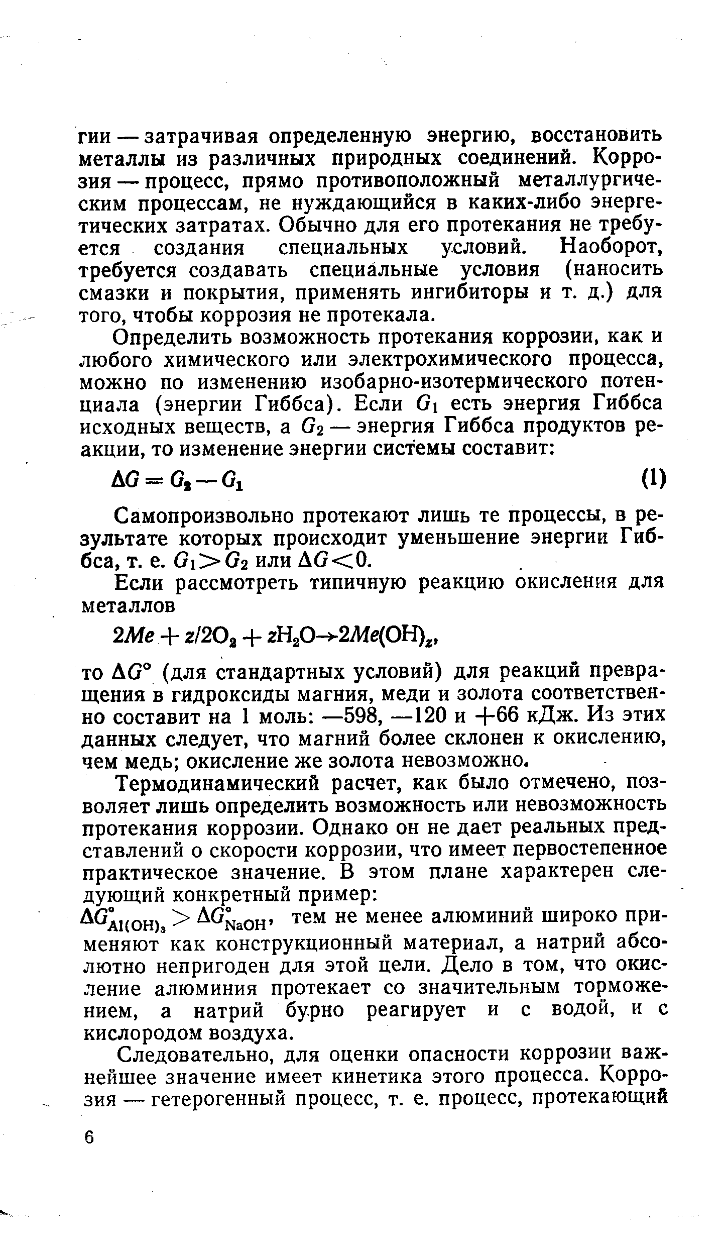 ГИИ — затрачивая определенную энергию, восстановить металлы из различных природных соединений. Коррозия — процесс, прямо противоположный металлургическим процессам, не нуждающийся в каких-либо энергетических затратах. Обычно для его протекания не требуется создания специальных условий. Наоборот, требуется создавать специальные условия (наносить смазки и покрытия, применять ингибиторы и т. д.) для того, чтобы коррозия не протекала.
