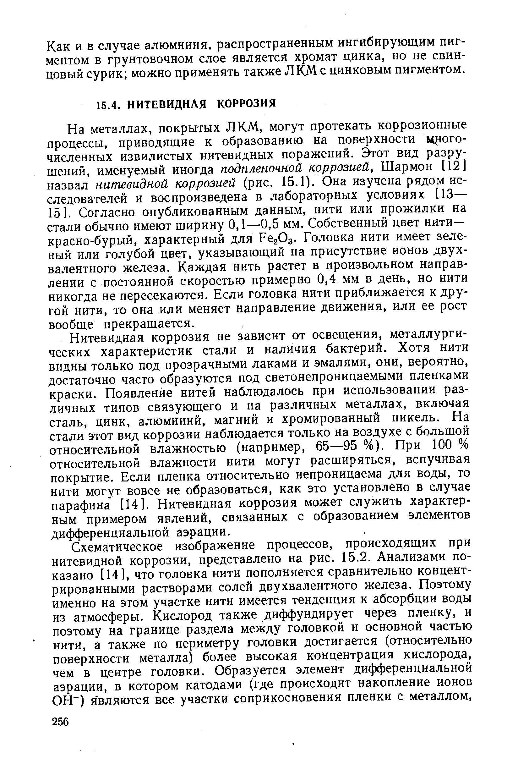 Как и в случае алюминия, распространенным ингибирующим пигментом в грунтовочном слое является хромат цинка, но не свинцовый сурик можно применять также ЛКМ с цинковым пигментом.
