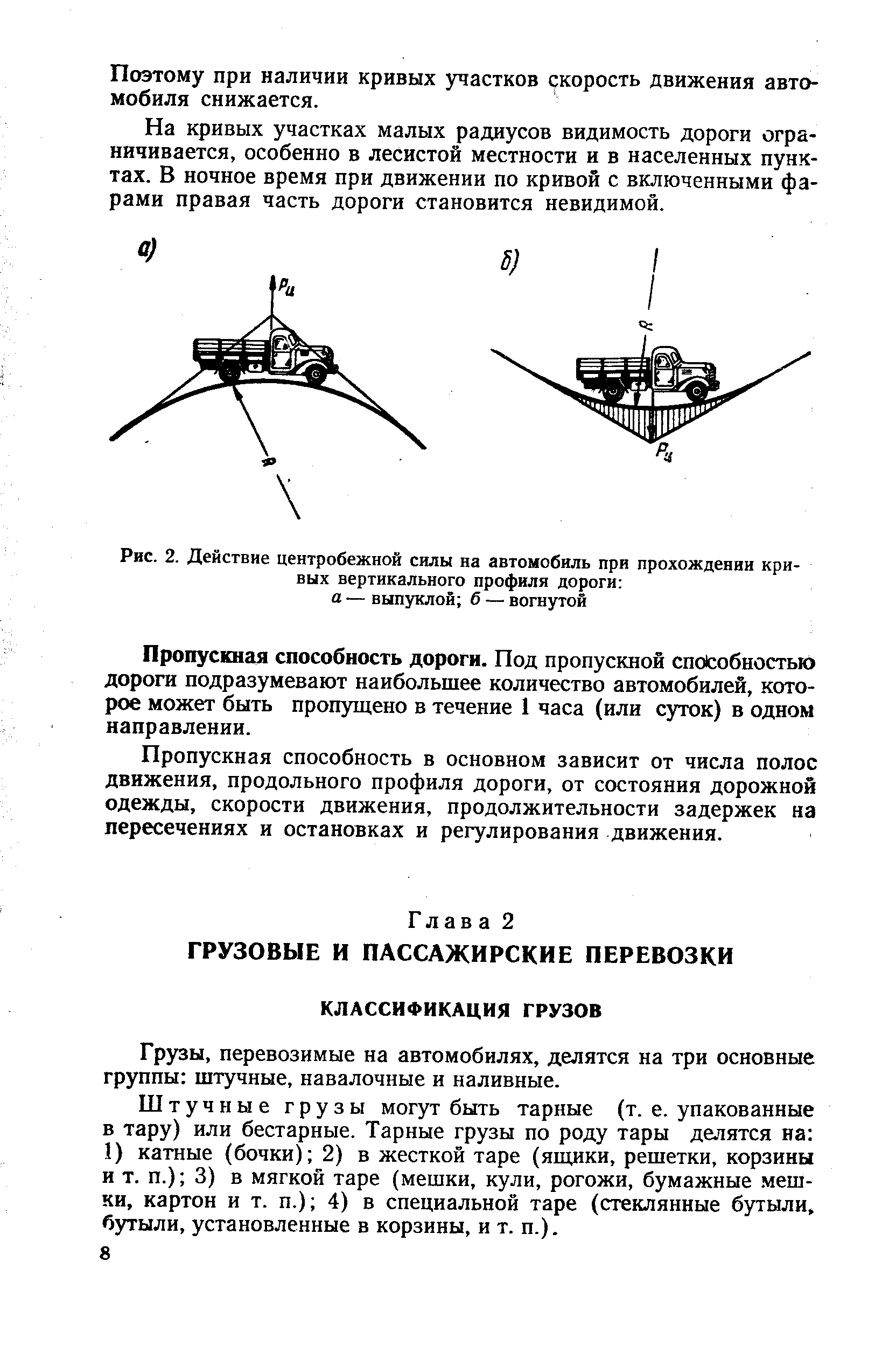 перевозимые на автомобилях, делятся ка три основные группы штучные, навалочные и наливные.
