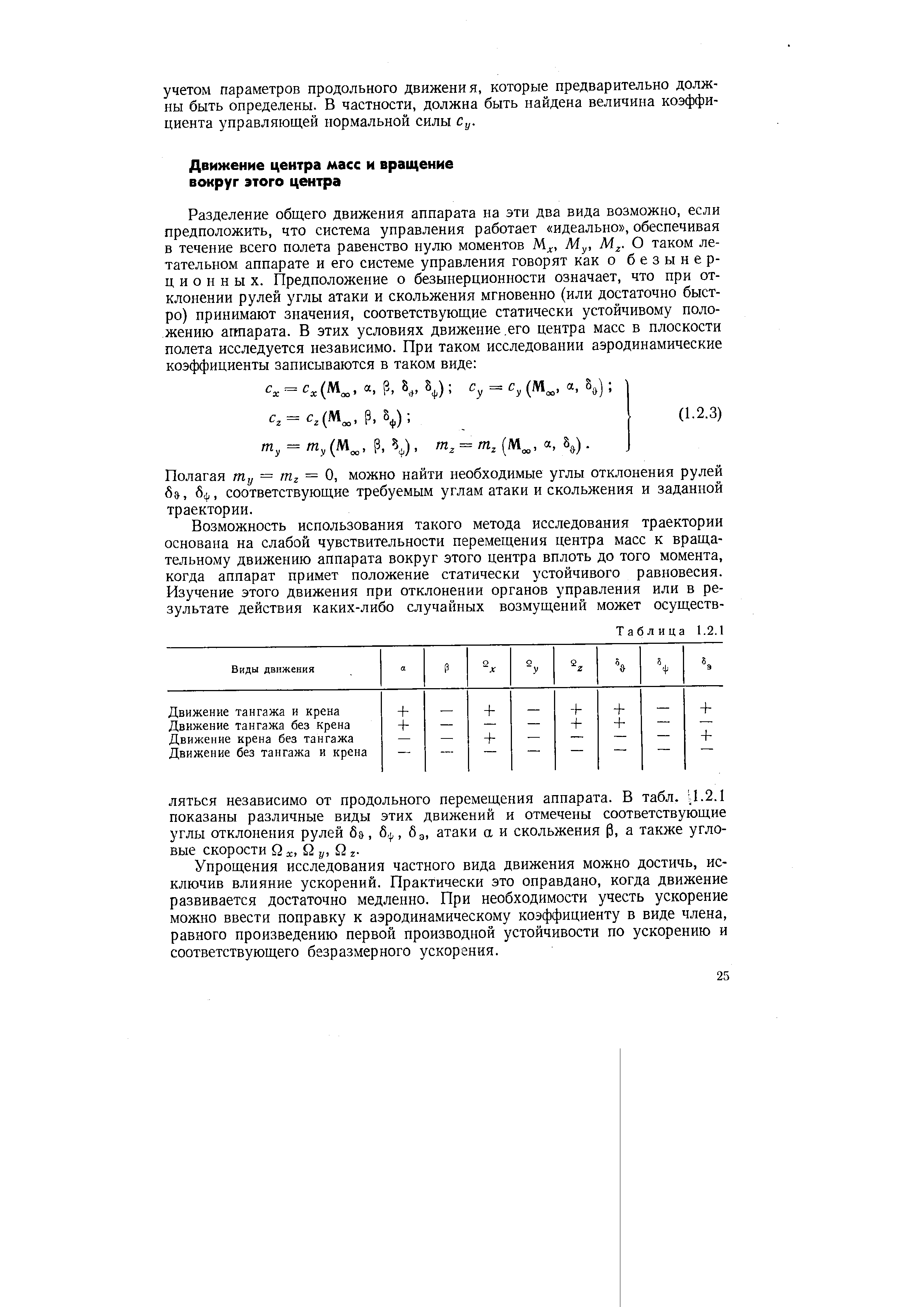 Упрощения исследования частного вида движения можно достичь, исключив влияние ускорений. Практически это оправдано, когда движение развивается достаточно медленно. При необходимости учесть ускорение можно ввести поправку к аэродинамическому коэффициенту в виде члена, равного произведению первой производной устойчивости по ускорению и соответствующего безразмерного ускорения.
