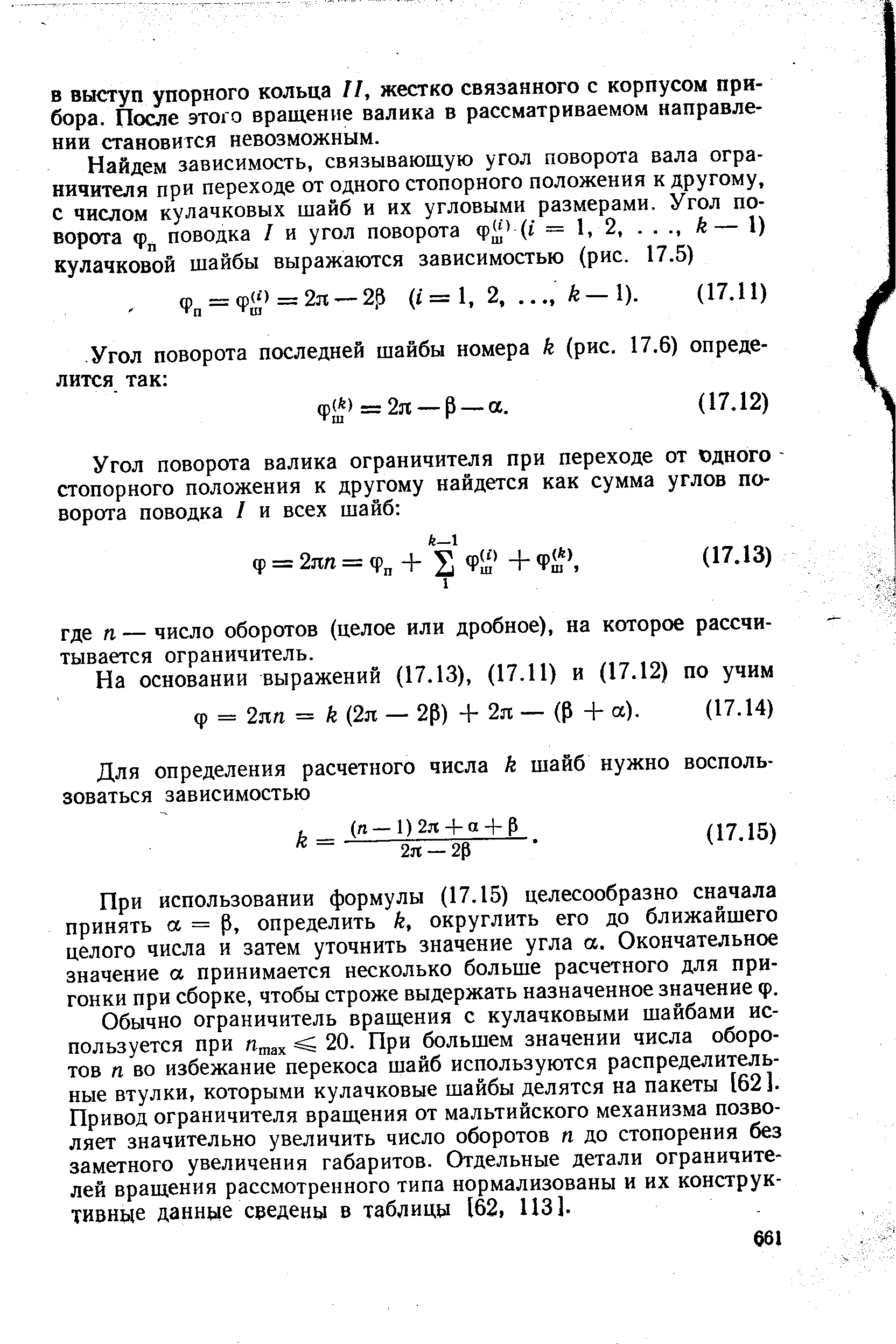 При использовании формулы (17.15) целесообразно сначала принять а = р, определить к, округлить его до ближайшего целого числа и затем уточнить значение угла а. Окончательное значение а принимается несколько больше расчетного для пригонки при сборке, чтобы строже выдержать назначенное значение ф.
