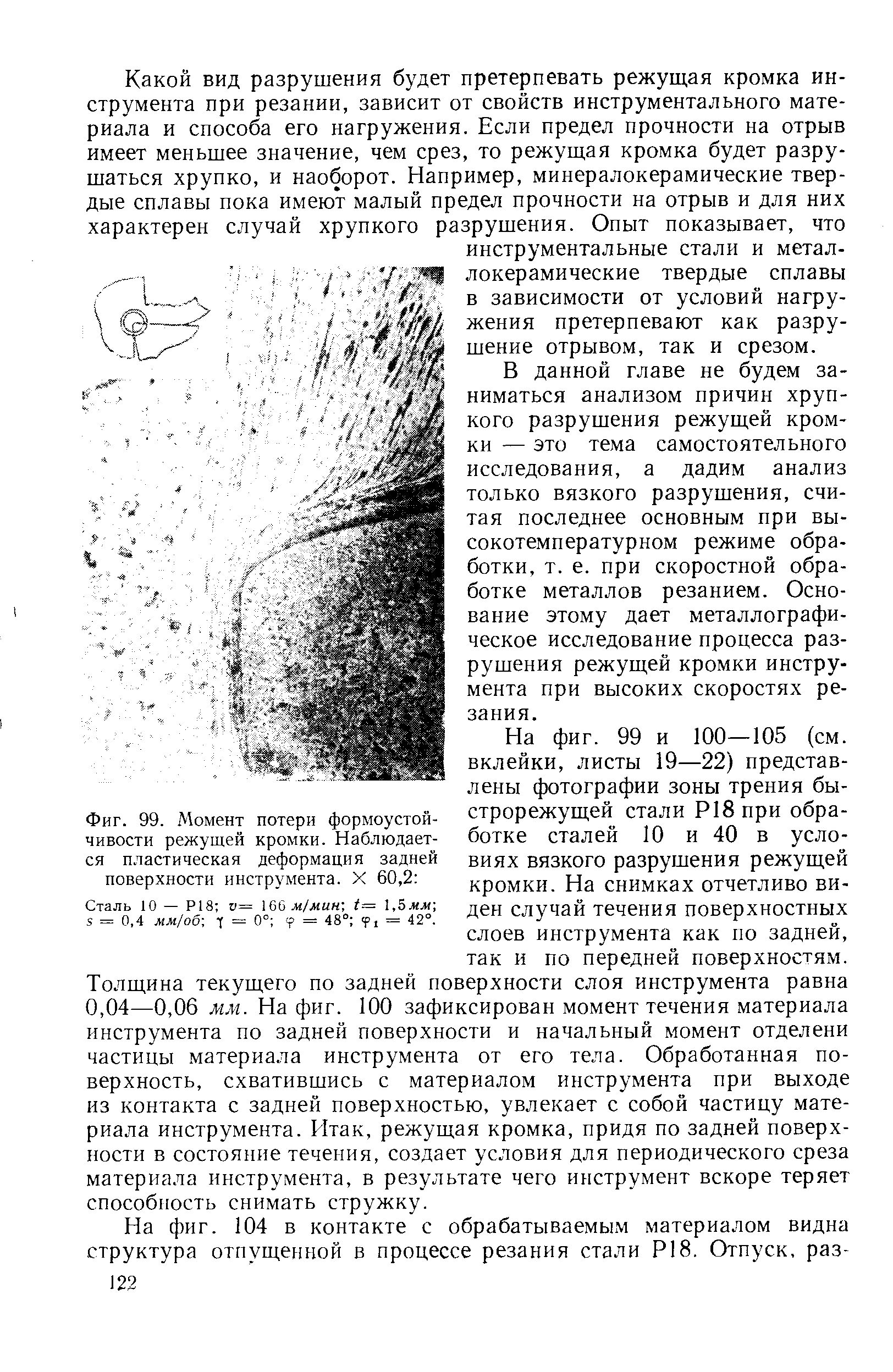 Фиг. 99. Момент потери формоустойчивости режущей кромки. Наблюдается <a href="/info/1487">пластическая деформация</a> задней поверхности инструмента. X 60,2 
