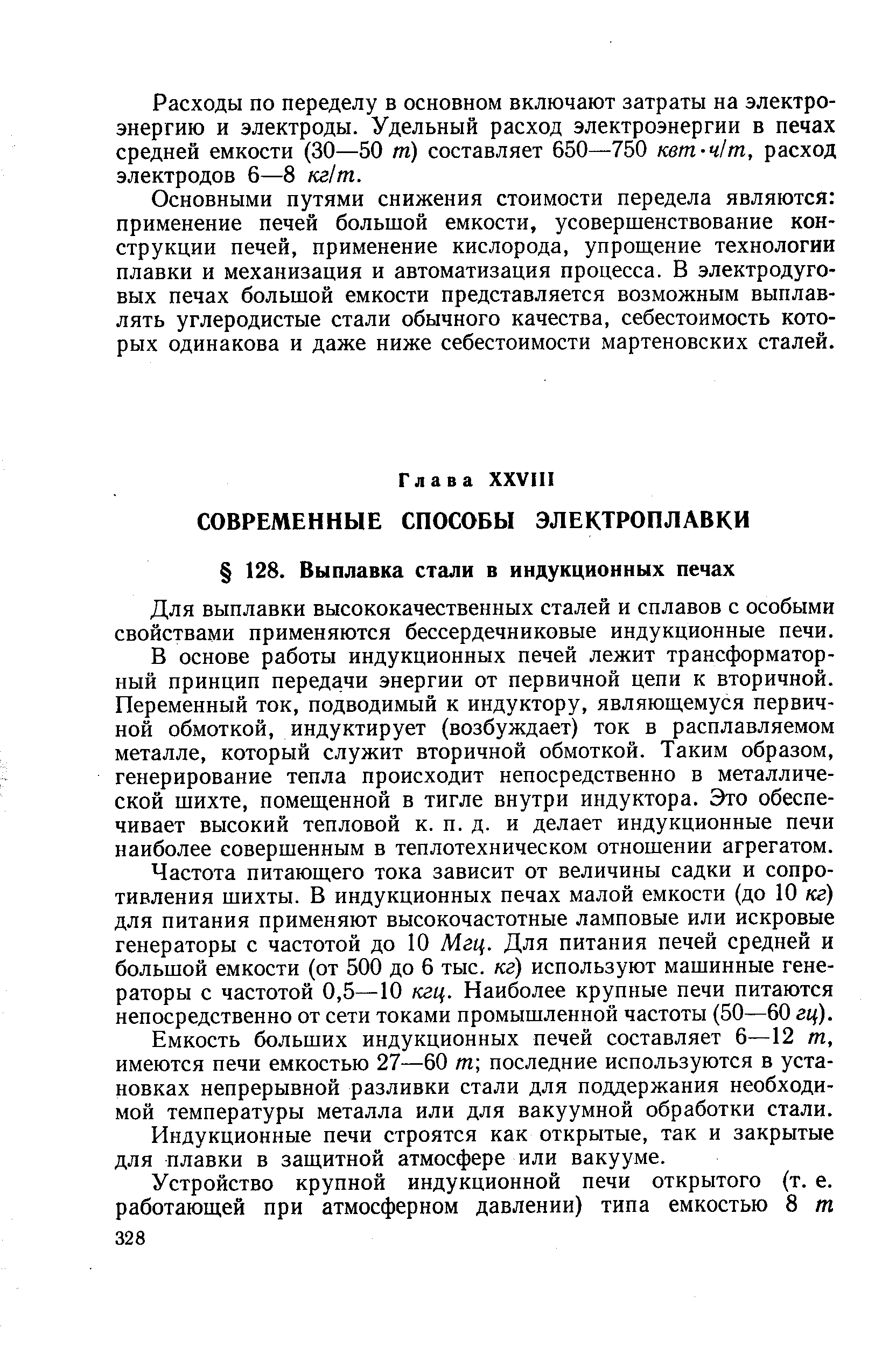 Для выплавки высококачественных сталей и сплавов с особыми свойствами применяются бессердечниковые индукционные печи.
