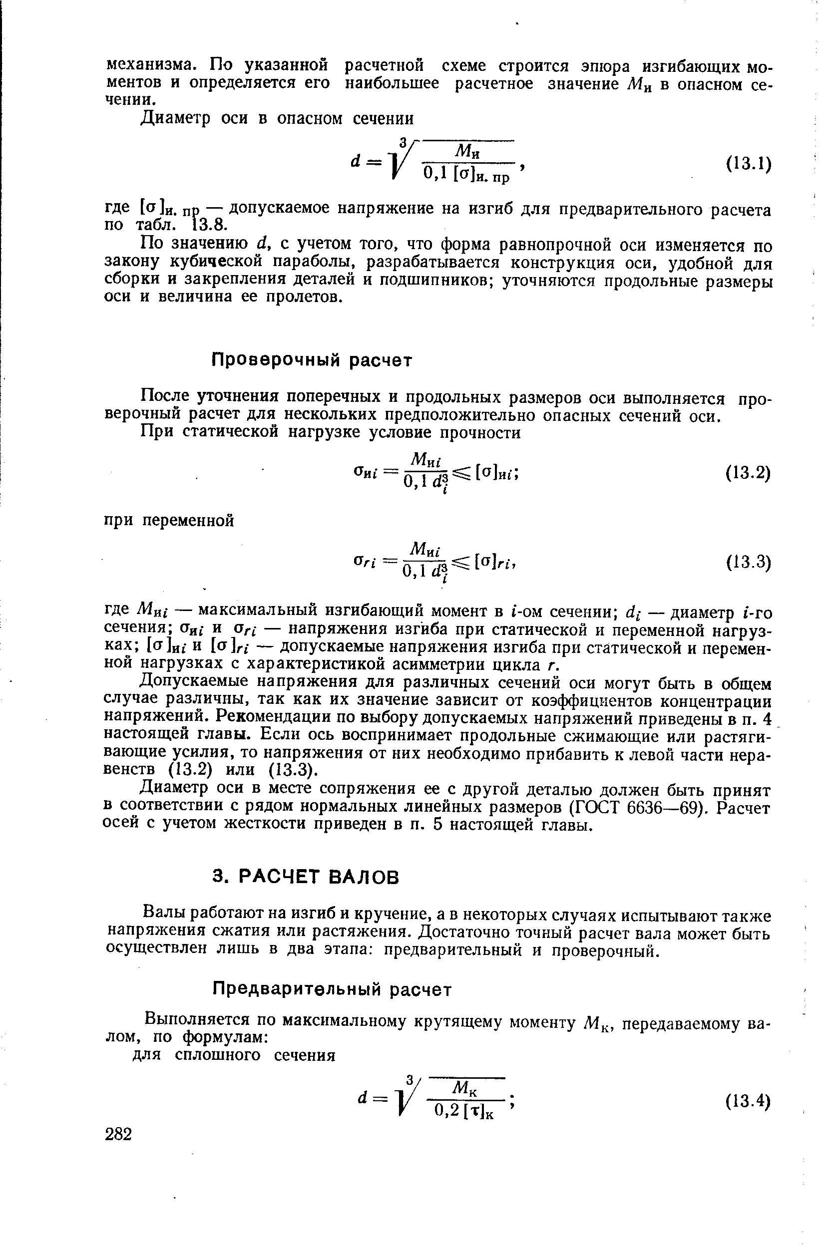 Валы работают на изгиб и кручение, а в некоторых случаях испытывают также напряжения сжатия или растяжения. Достаточно точный расчет вала может быть осуществлен лишь в два этапа предварительный и проверочный.
