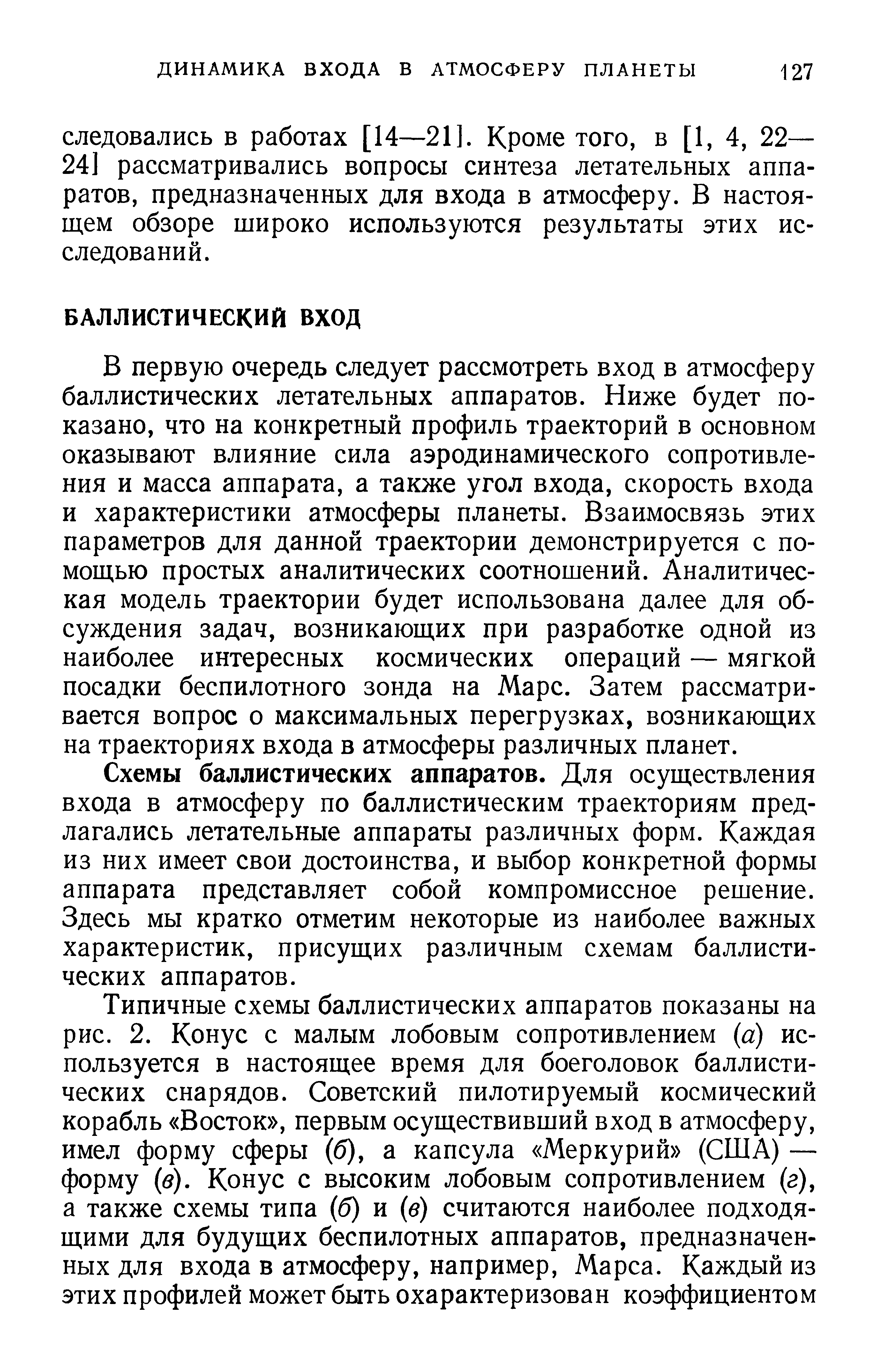 Схемы баллистических аппаратов. Для осуществления входа в атмосферу по баллистическим траекториям предлагались летательные аппараты различных форм. Каждая из них имеет свои достоинства, и выбор конкретной формы аппарата представляет собой компромиссное решение. Здесь мы кратко отметим некоторые из наиболее важных характеристик, присущих различным схемам баллистических аппаратов.
