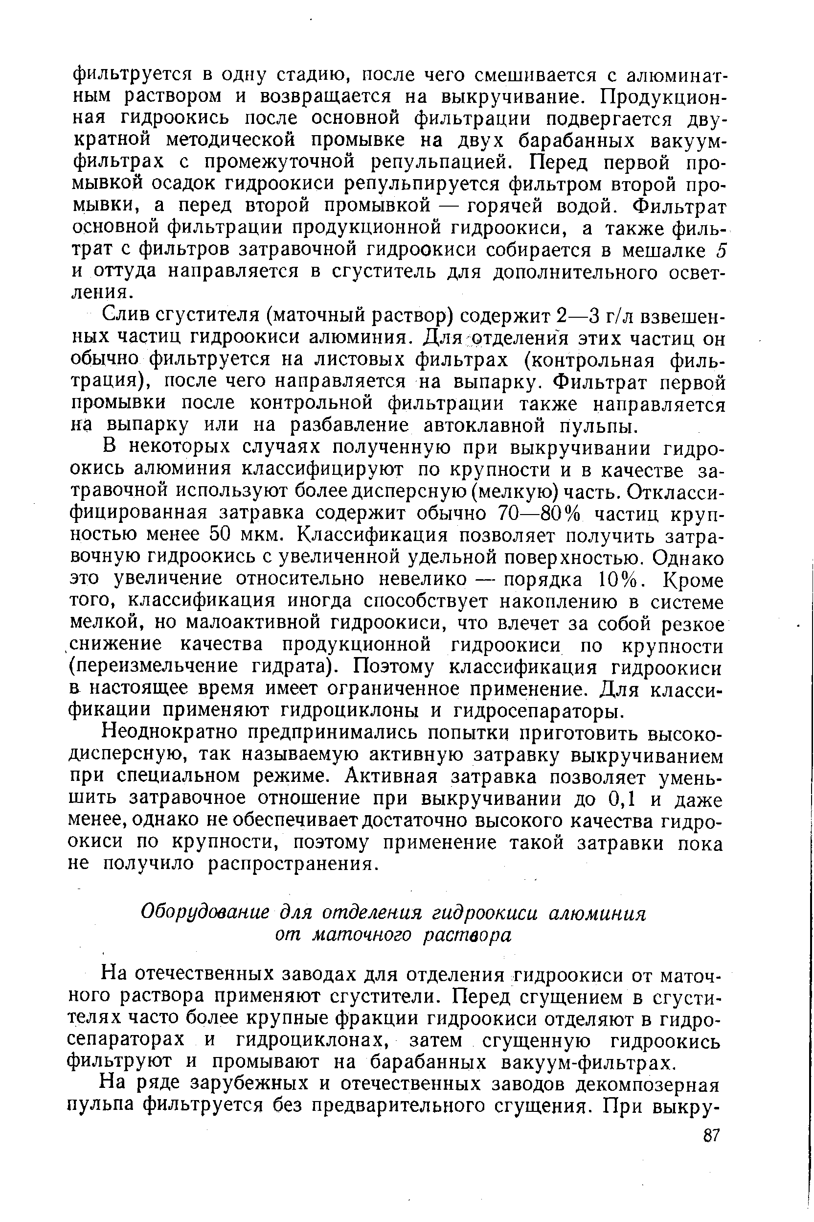 Слив сгустителя (маточный раствор) содержит 2—3 г/л взвешенных частиц гидроокиси алюминия. Для отделения этих частиц он обычно фильтруется на листовых фильтрах (контрольная фильтрация), после чего направляется на выпарку. Фильтрат первой промывки после контрольной фильтрации также направляется на выпарку или на разбавление автоклавной пульпы.
