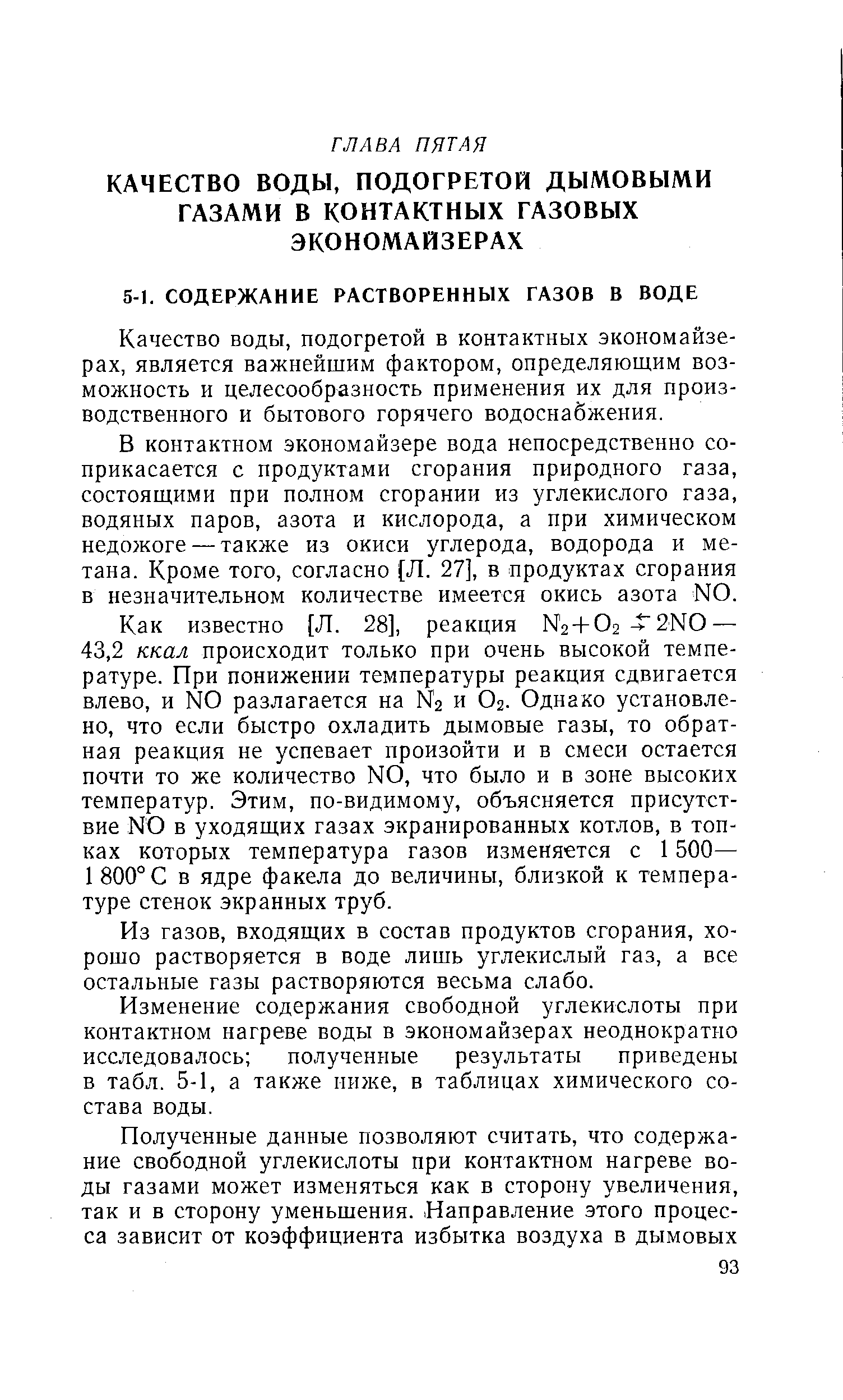 Качество воды, подогретой в контактных экономайзерах, является важнейшим фактором, определяющим возможность и целесообразность применения их для производственного и бытового горячего водоснабжения.
