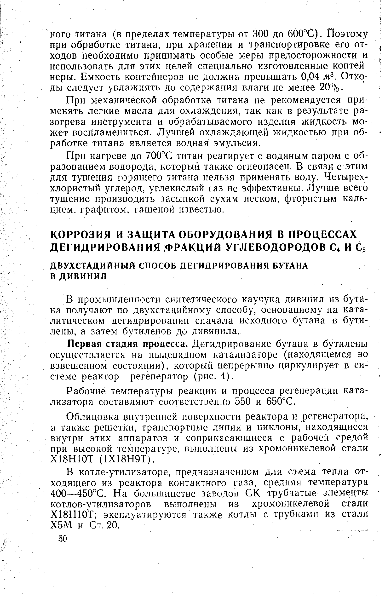 В промышленности синтетического каучука дивинил из бутана получают по двухстадийному способу, основанному на каталитическом дегидрировании сначала исходного бутана в бути-лены, а затем бутиленов до дивинила.
