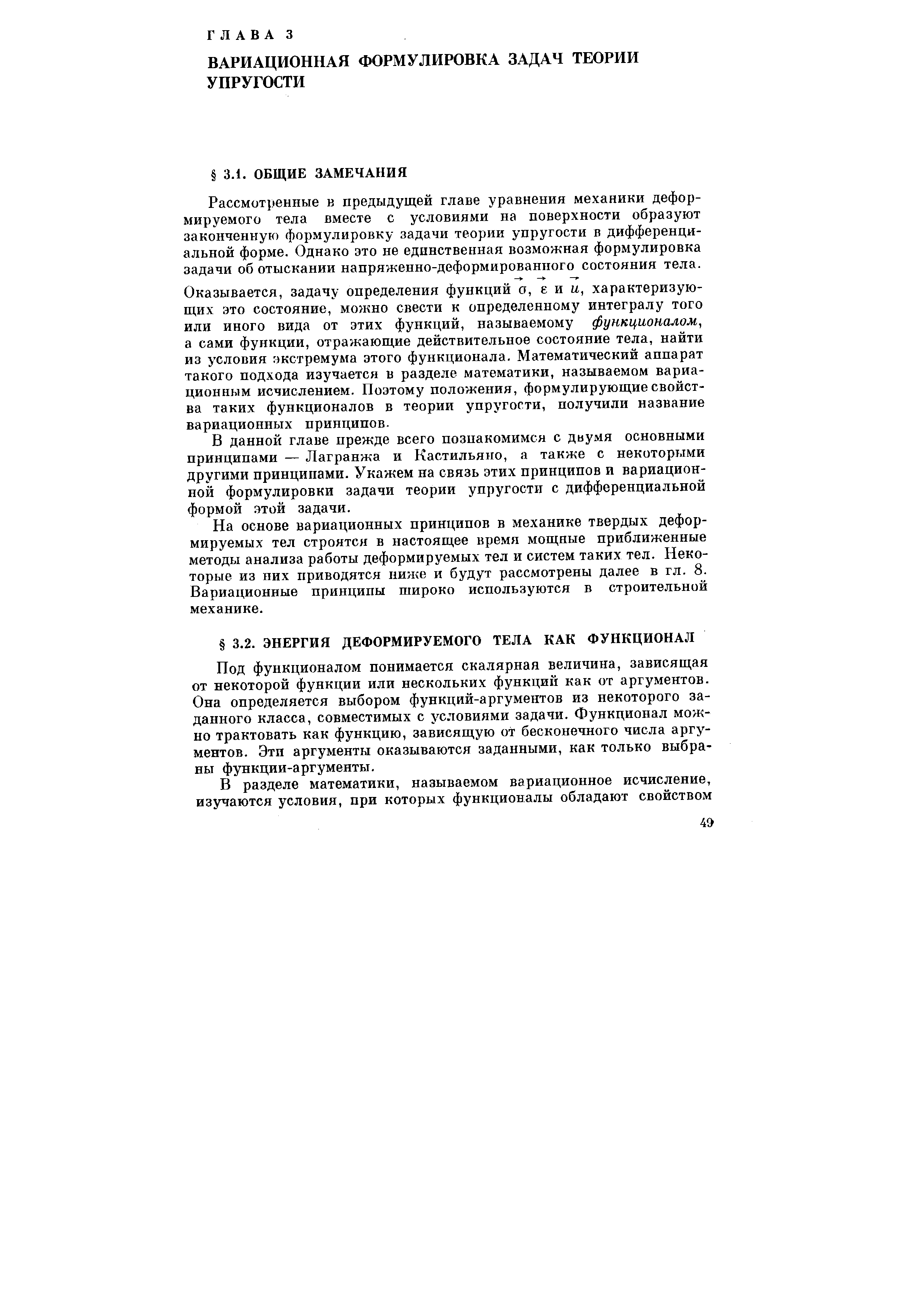 Под функционалом понимается скалярная величина, зависящая от некоторой функции или нескольких функций как от аргументов. Она определяется выбором функций-аргументов из некоторого заданного класса, совместимых с условиями задачи. Функционал можно трактовать как функцию, зависящую от бесконечного числа аргументов. Эти аргументы оказываются заданными, как только выбраны функции-аргументы.
