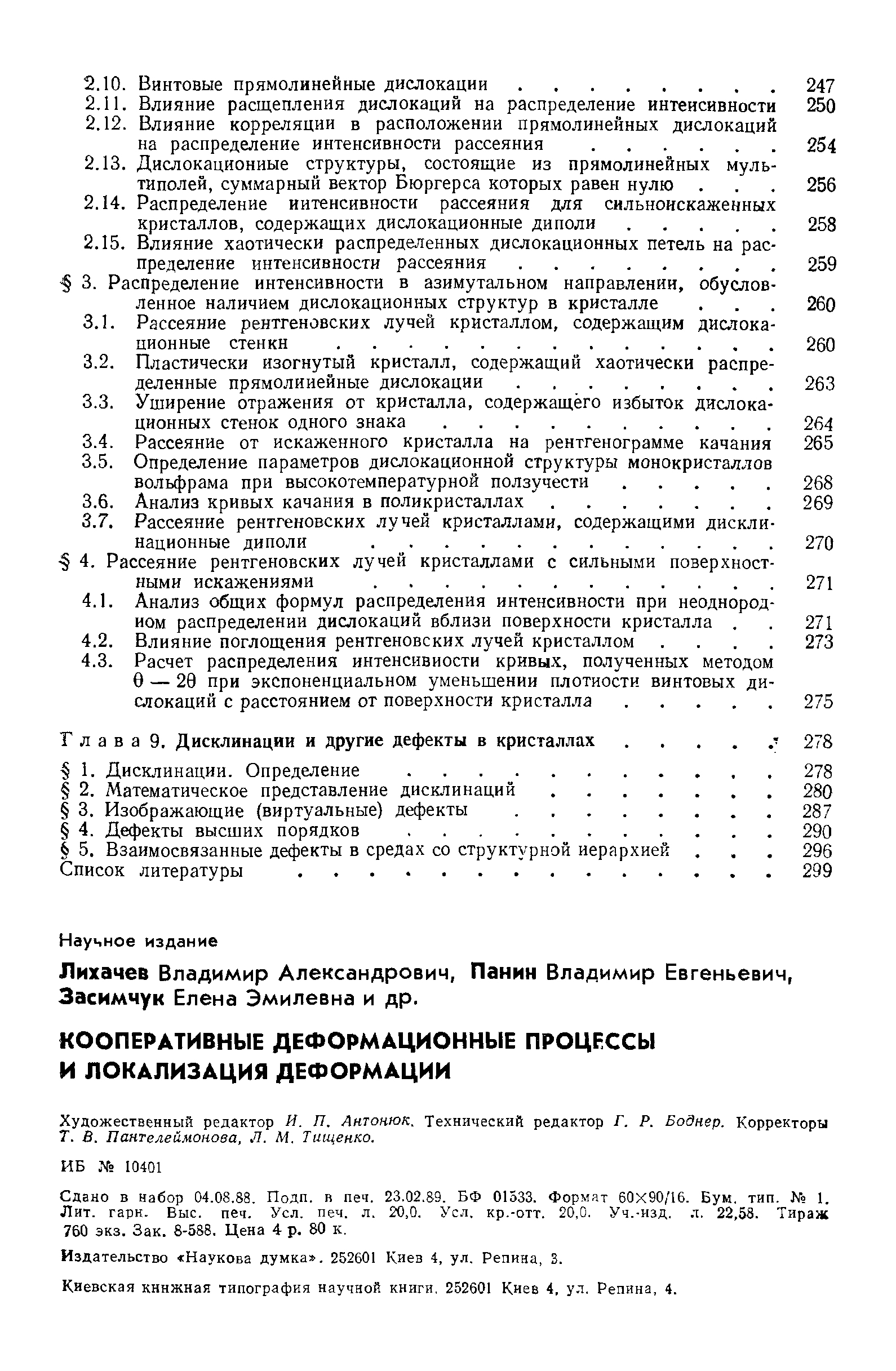 Лихачев Владимир Александрович, Панин Владимир Евгеньевич, Засимчук Елена Эмилевна и др.
