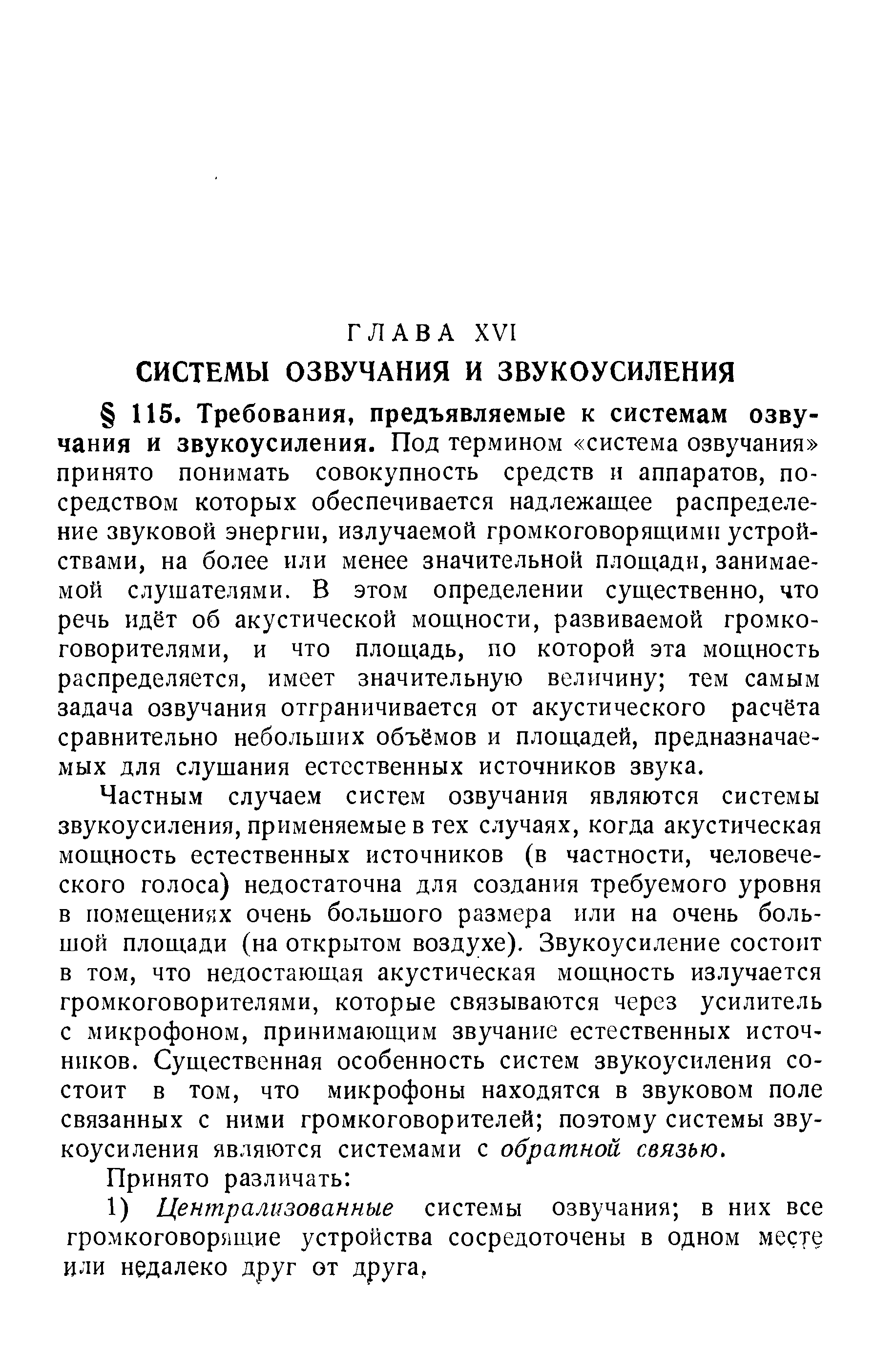 Частным случаем систем озвучания являются системы звукоусиления, применяемые в тех случаях, когда акустическая мощность естественных источников (в частности, человеческого голоса) недостаточна для создания требуемого уровня в помещениях очень большого размера или на очень большой площади (на открытом воздухе). Звукоусиление состоит в том, что недостающая акустическая мощность излучается громкоговорителями, которые связываются через усилитель с микрофоном, принимающим звучание естественных источников. Существенная особенность систем звукоусиления состоит в том, что микрофоны находятся в звуковом поле связанных с ними громкоговорителей поэтому системы звукоусиления являются системами с обратной связью.
