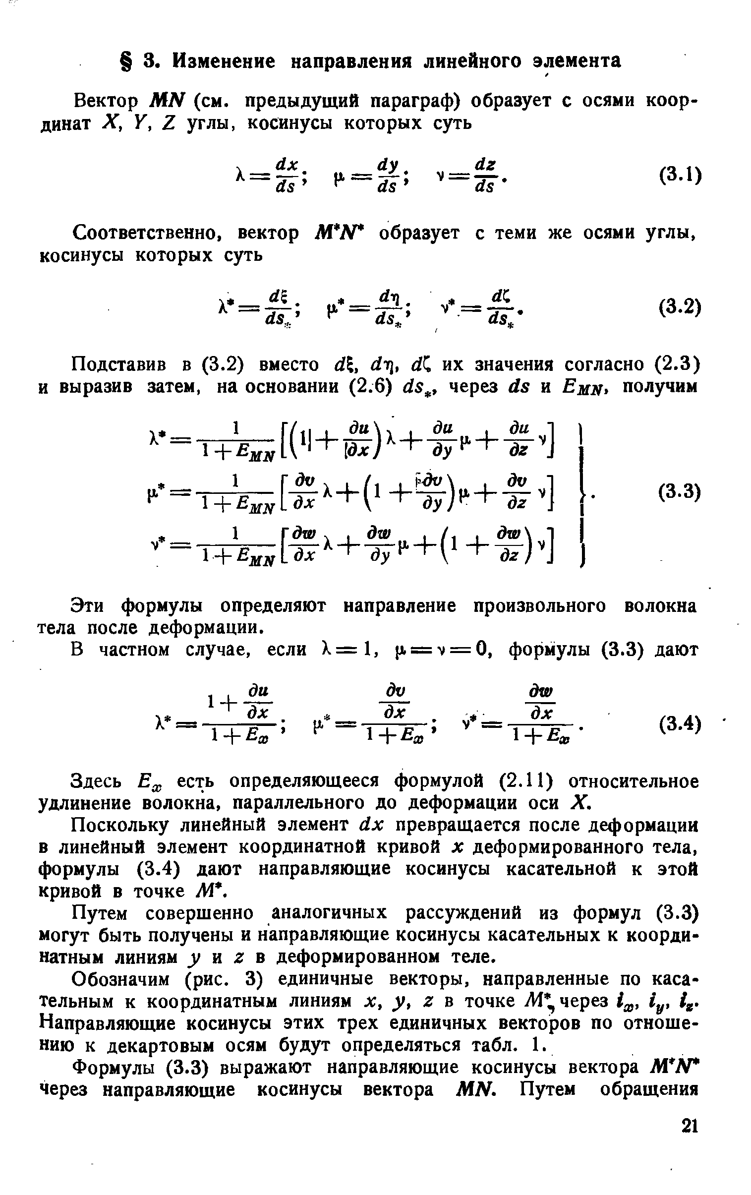 Эти формулы определяют направление произвольного волокна тела после деформации.
