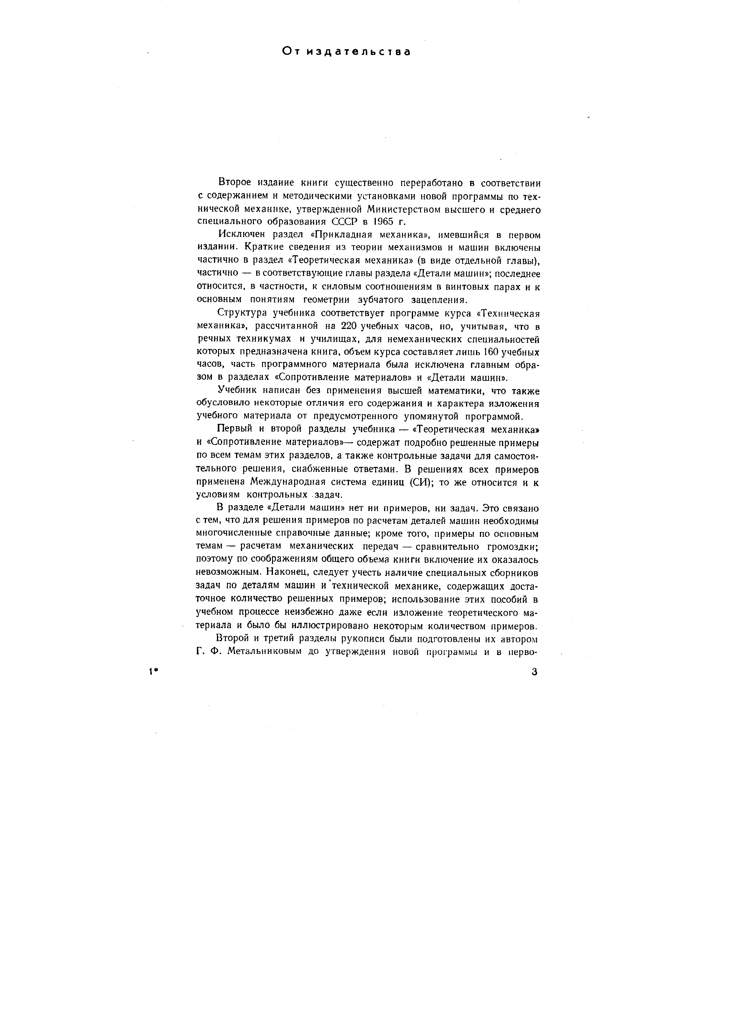 Второе издание книги существенно переработано в соответствии с содержанием и методическими установками новой программы по технической механике, утвержденной Министерством высшего и среднего специального образования СССР в 1965 г.
