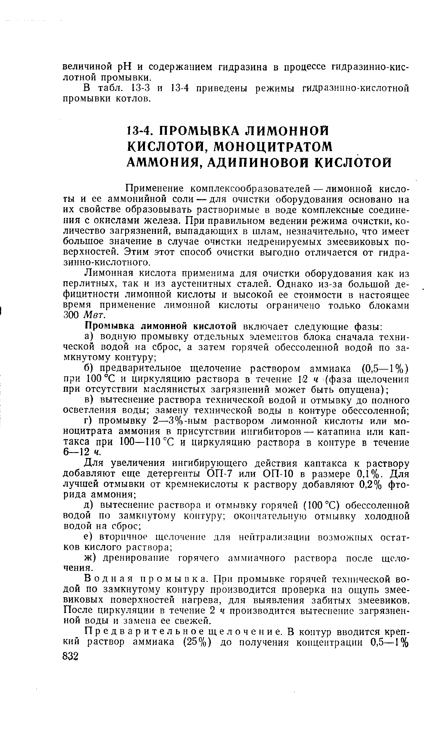 Применение комплексообразователей — лимонной кислоты и ее аммонийной соли — для очистки оборудования основано на их свойстве образовывать растворимые в воде комплексные соединения с окислами железа. При правильном ведении режима очистки, количество загрязнений, выпадающих в шлам, незначительно, что имеет большое значение в случае очистки недренируемых змеевиковых поверхностей. Этим этот способ очистки выгодно отличается от гидра-зинно-кислотного.
