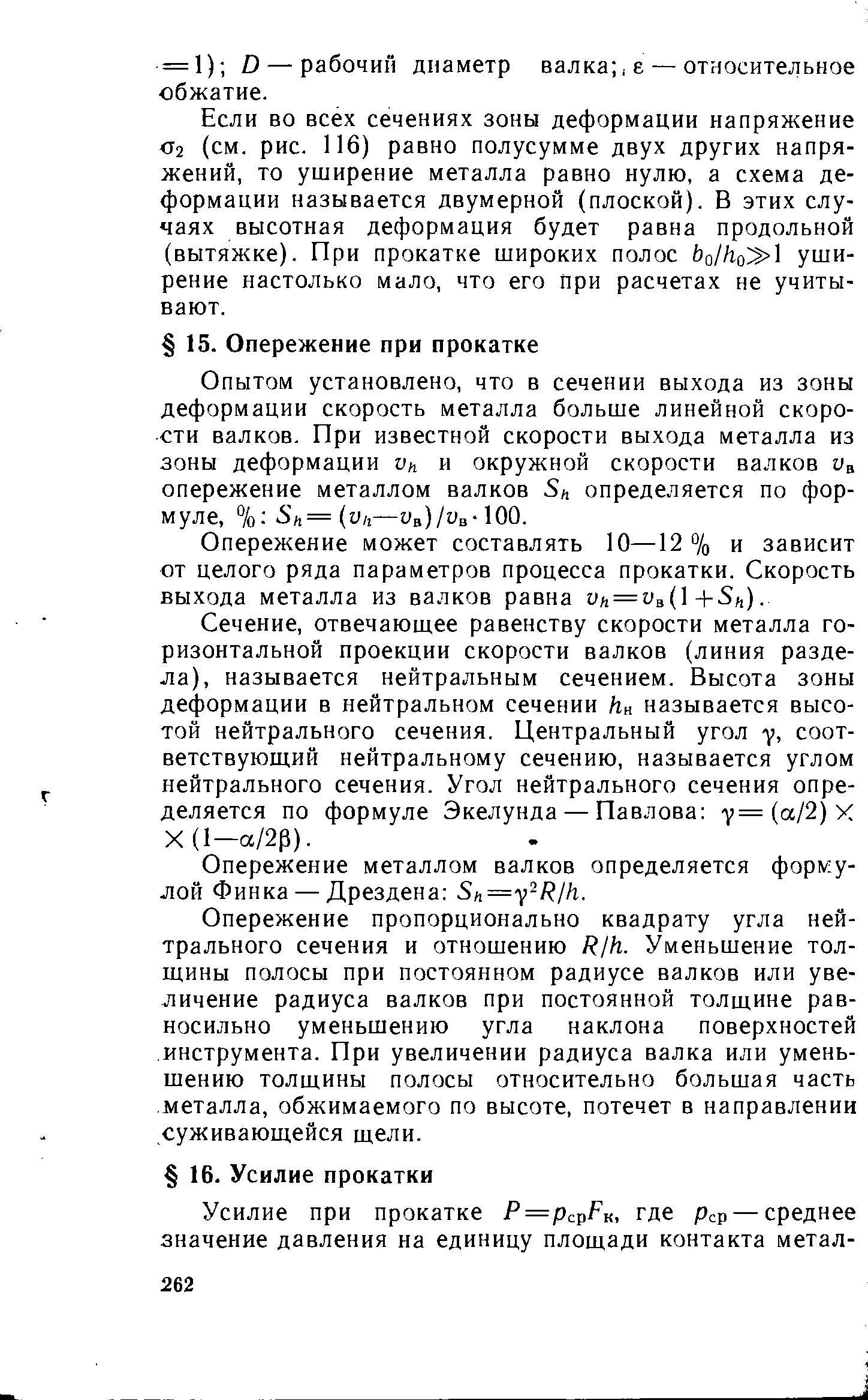 Опытом установлено, что в сечении выхода из зоны деформации скорость металла больше линейной скорости валков. При известной скорости выхода металла из зоны деформации vn и окружной скорости валков Va опережение металлом валков Зц определяется по формуле, % Sn=(vit-Va)/vB- 00.
