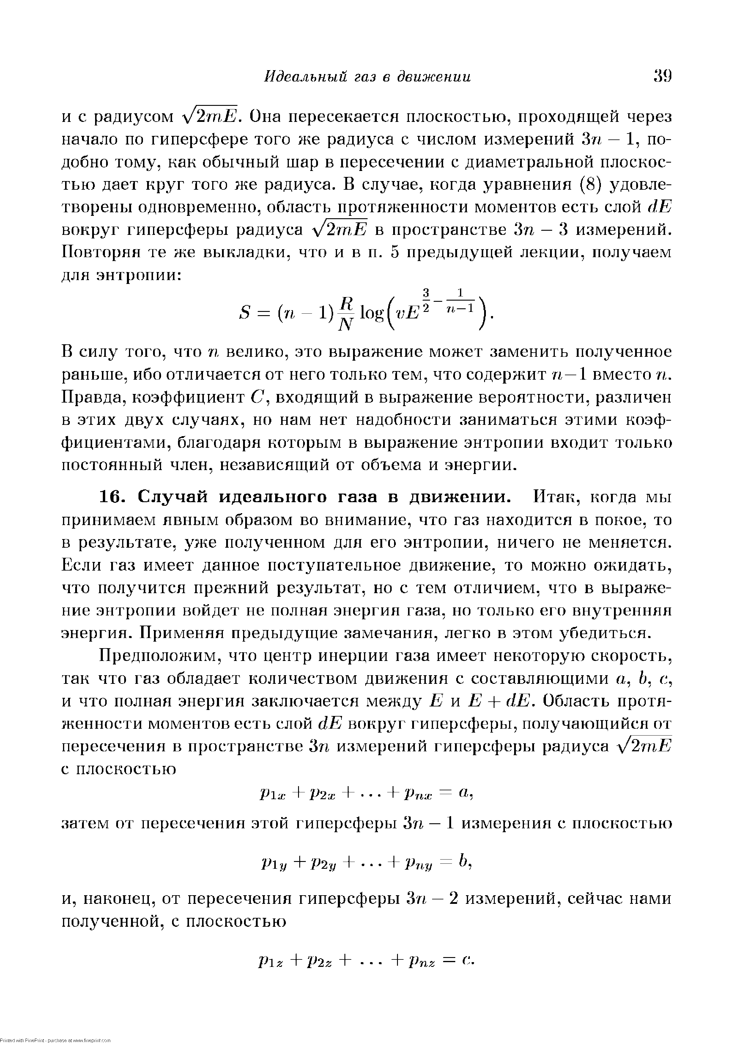 В силу того, что п велико, это выражение может заменить полученное раньше, ибо отличается от него только тем, что содержит п—1 вместо п. Правда, коэффициент С входящий в выражение вероятности, различен в этих двух случаях, но нам нет надобности заниматься этими коэффициентами, благодаря которым в выражение энтропии входит только постоянный член, независящий от объема и энергии.
