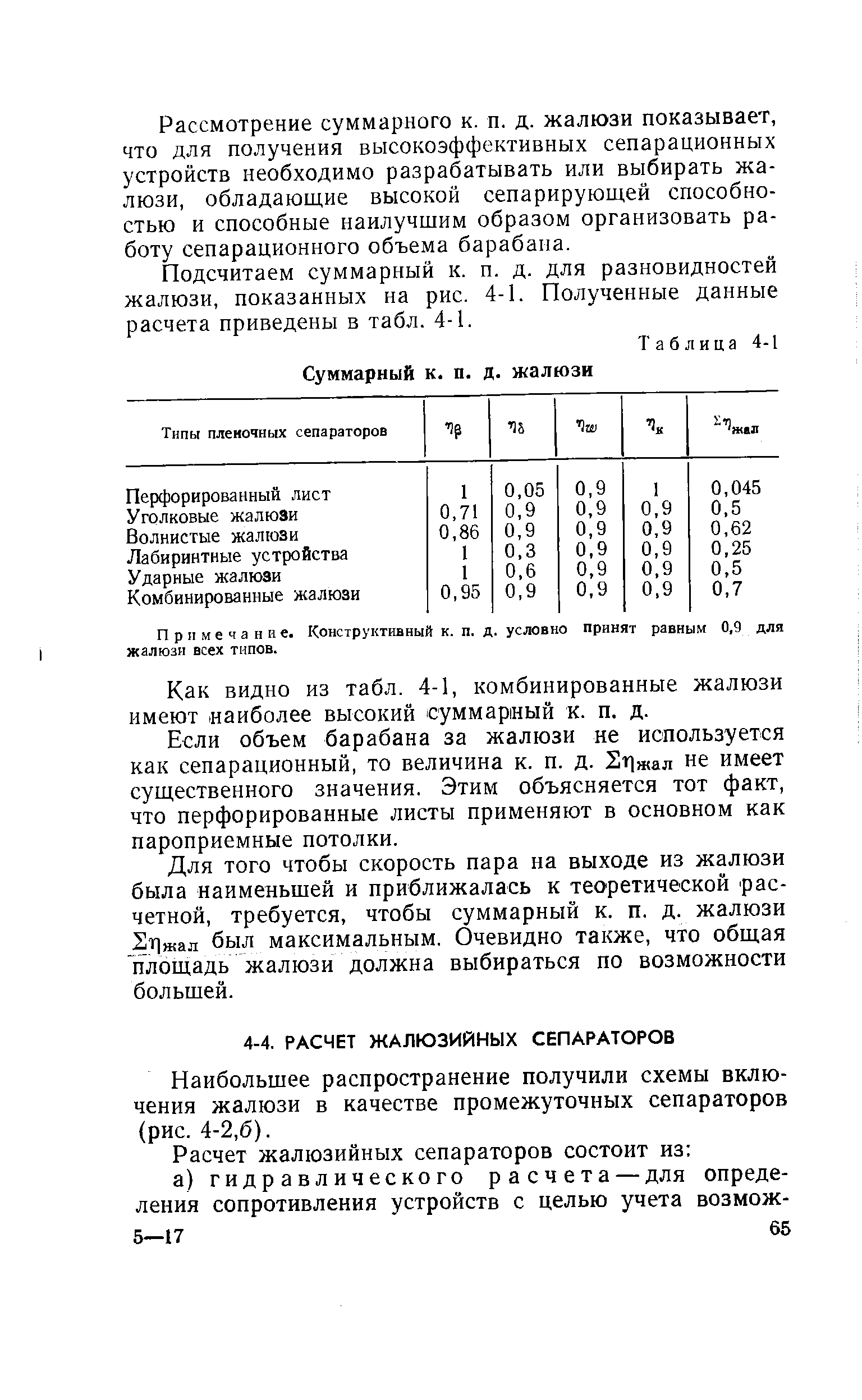 Наибольшее распространение получили схемы включения жалюзи в качестве промежуточных сепараторов (рис. 4-2,6).
