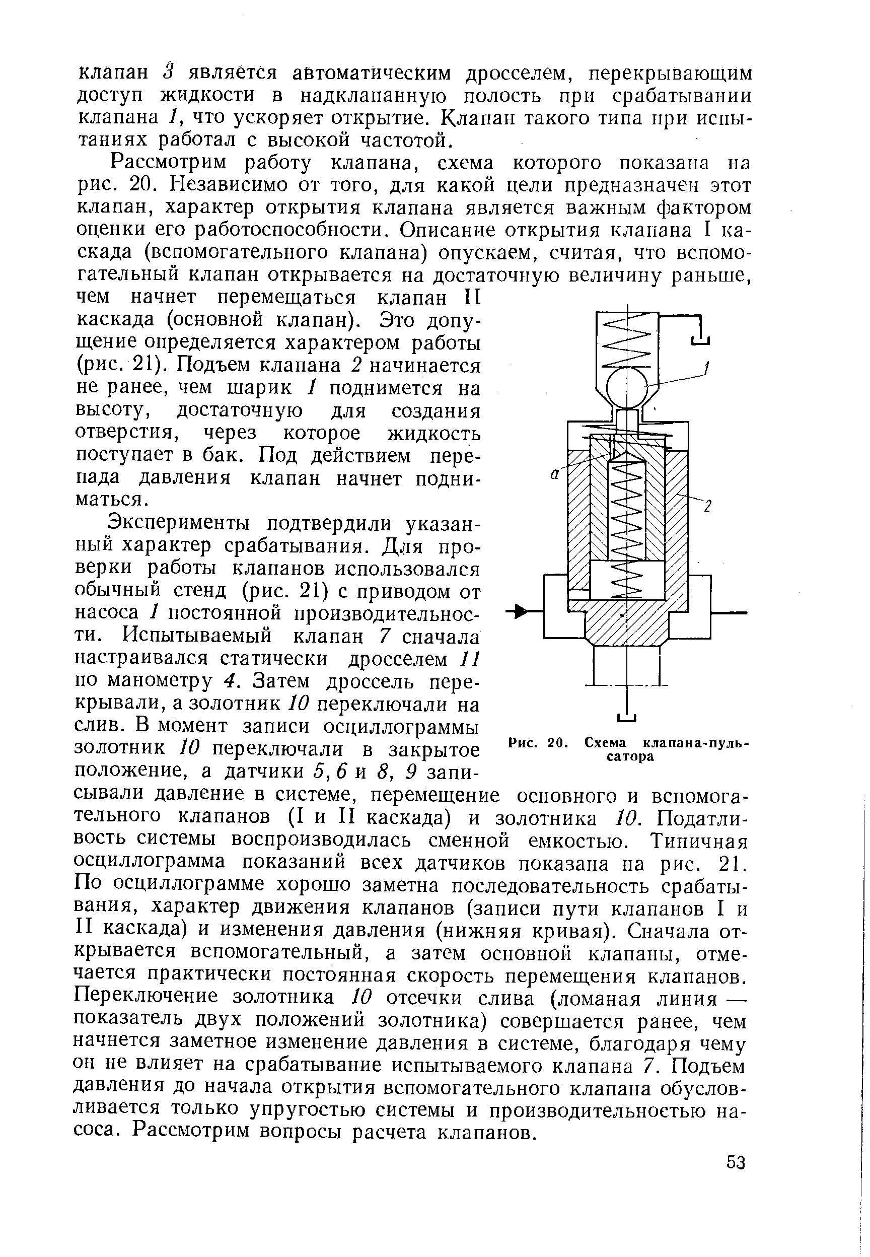 Рис. 20. Схема клапана-пуль-сатора
