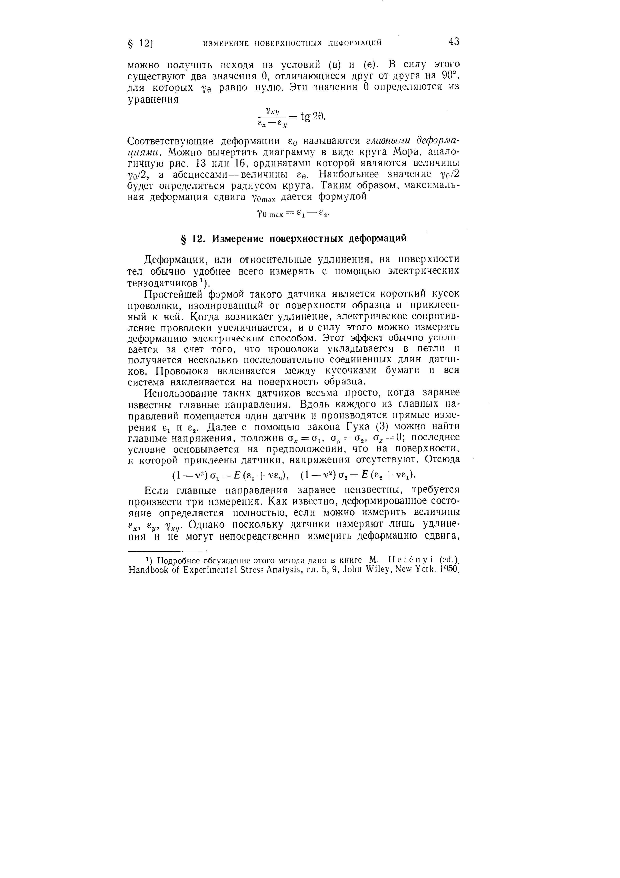 Деформации, или относительные удлинения, на поверхности тел обычно удобнее всего измерять с помощью электрических тензодатчиков ).
