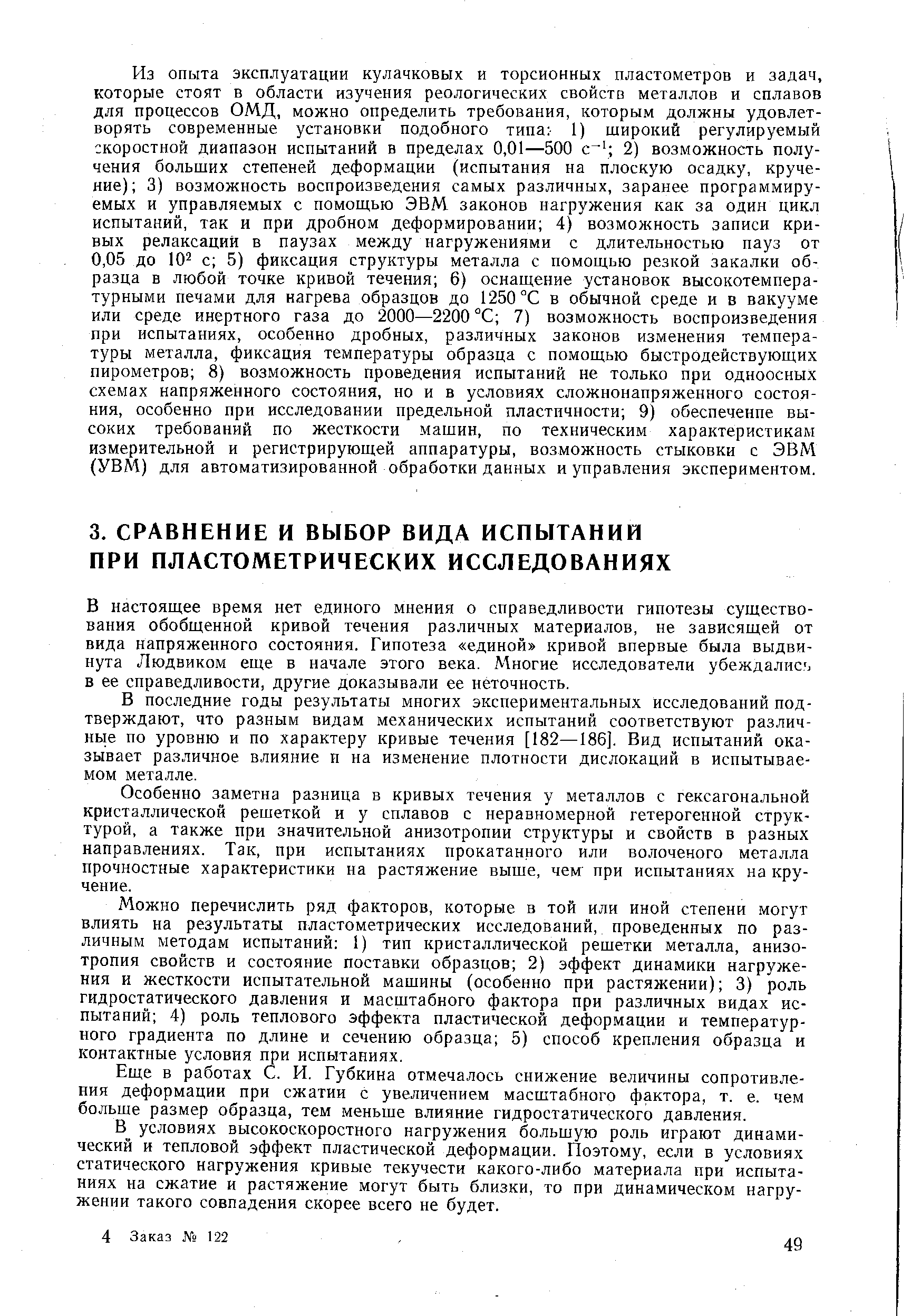 В настоящее время нет единого мнения о справедливости гипотезы существования обобщенной кривой течения различных материалов, не зависящей от вида напряженного состояния. Гипотеза единой кривой впервые была выдвинута Людвиком еще в начале этого века. Многие исследователи yбeждaли J в ее справедливости, другие доказывали ее неточность.
